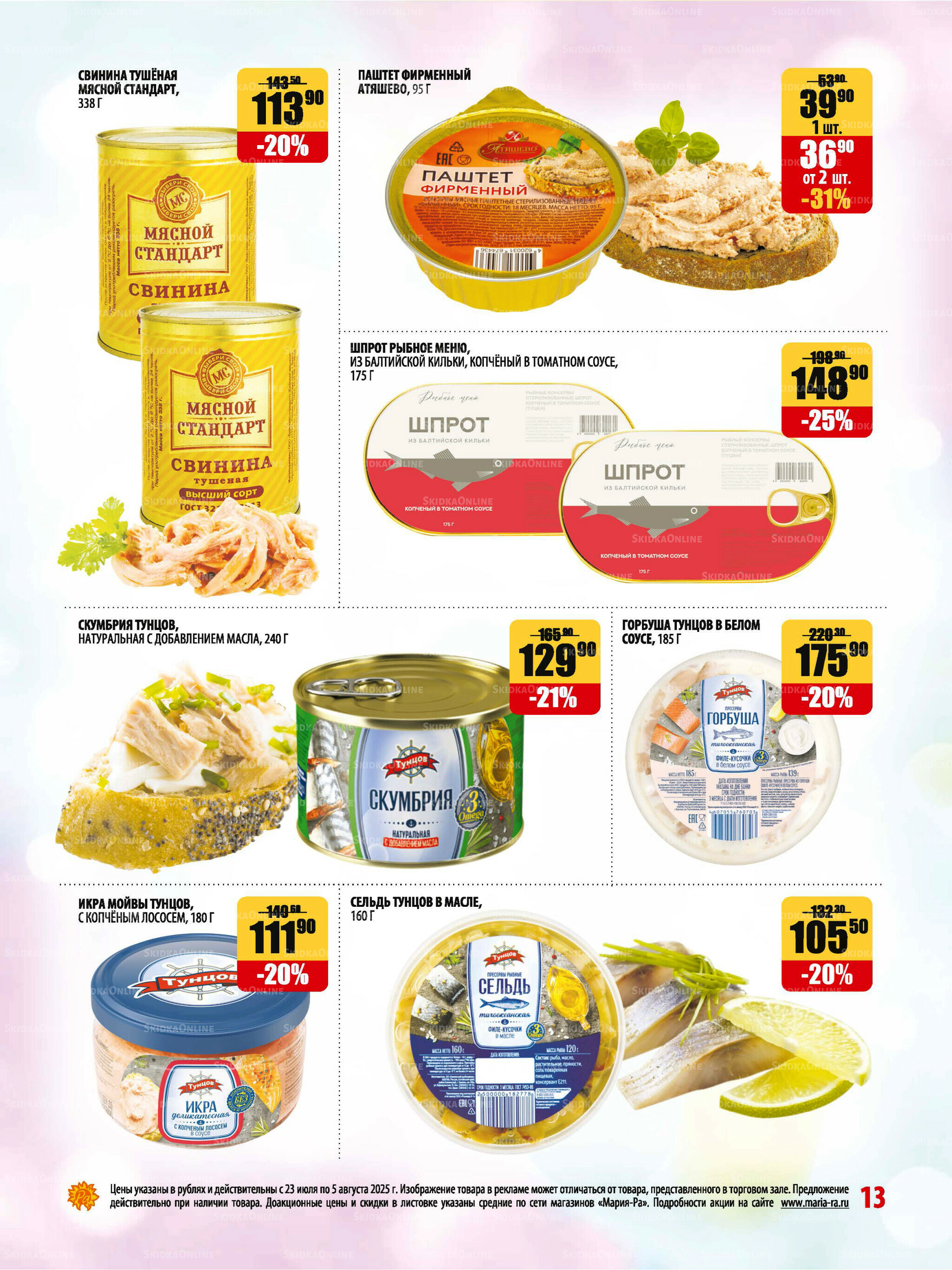 Акционная листовка 23 Июля - 5 Августа 2025 13