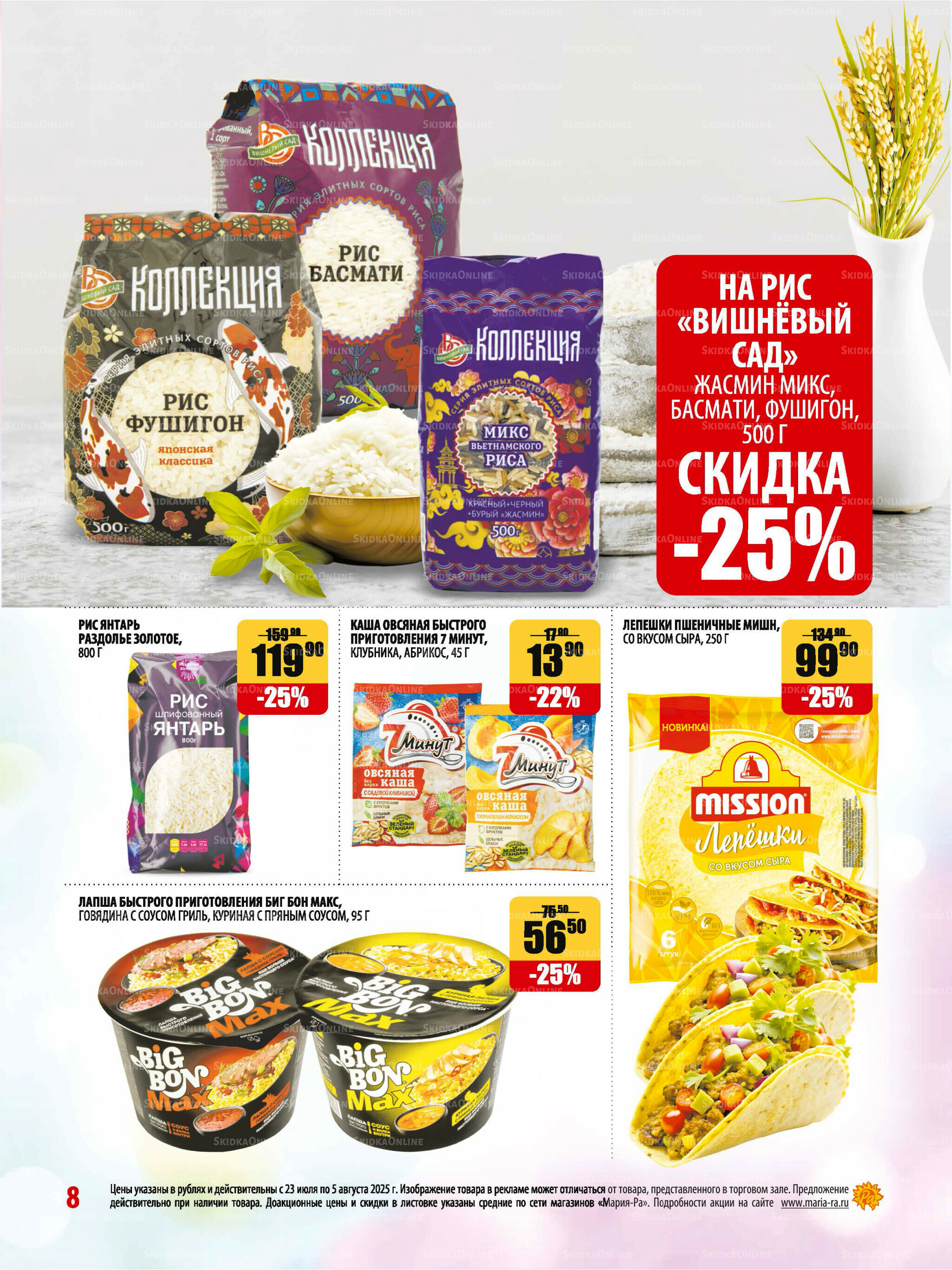 Акционная листовка 23 Июля - 5 Августа 2025 8