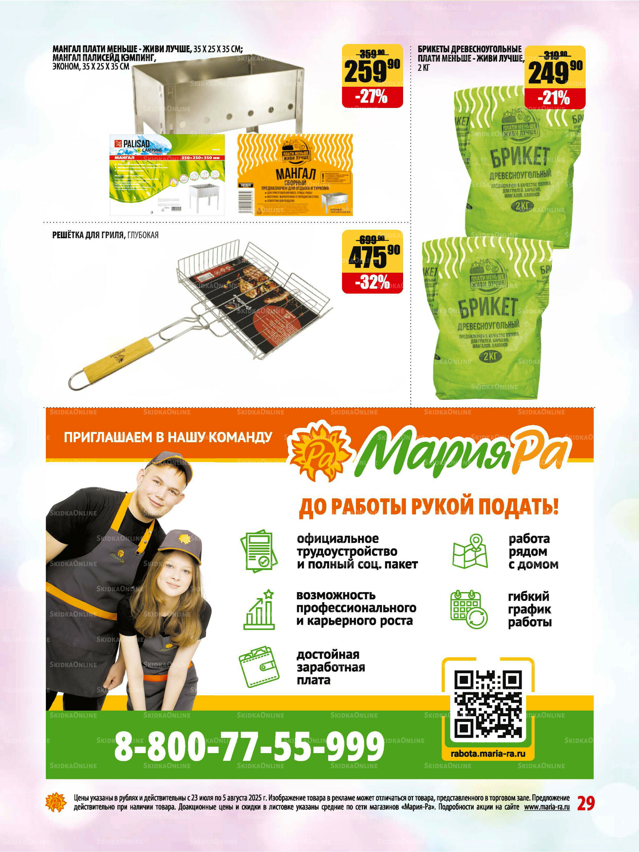 Акционная листовка 23 Июля - 5 Августа 2025 29