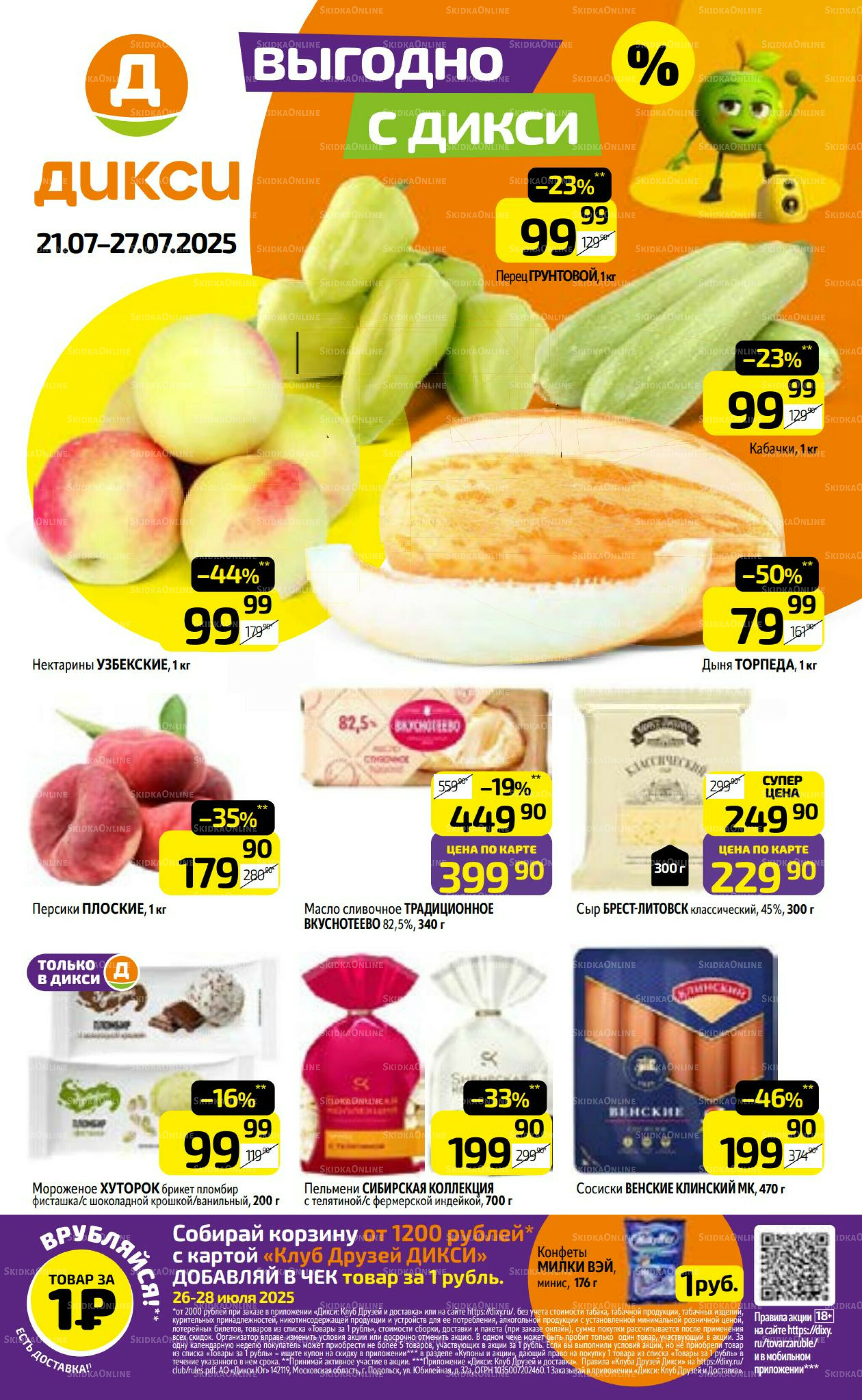 Предложение недели! 21  - 27 Июля 2025 1