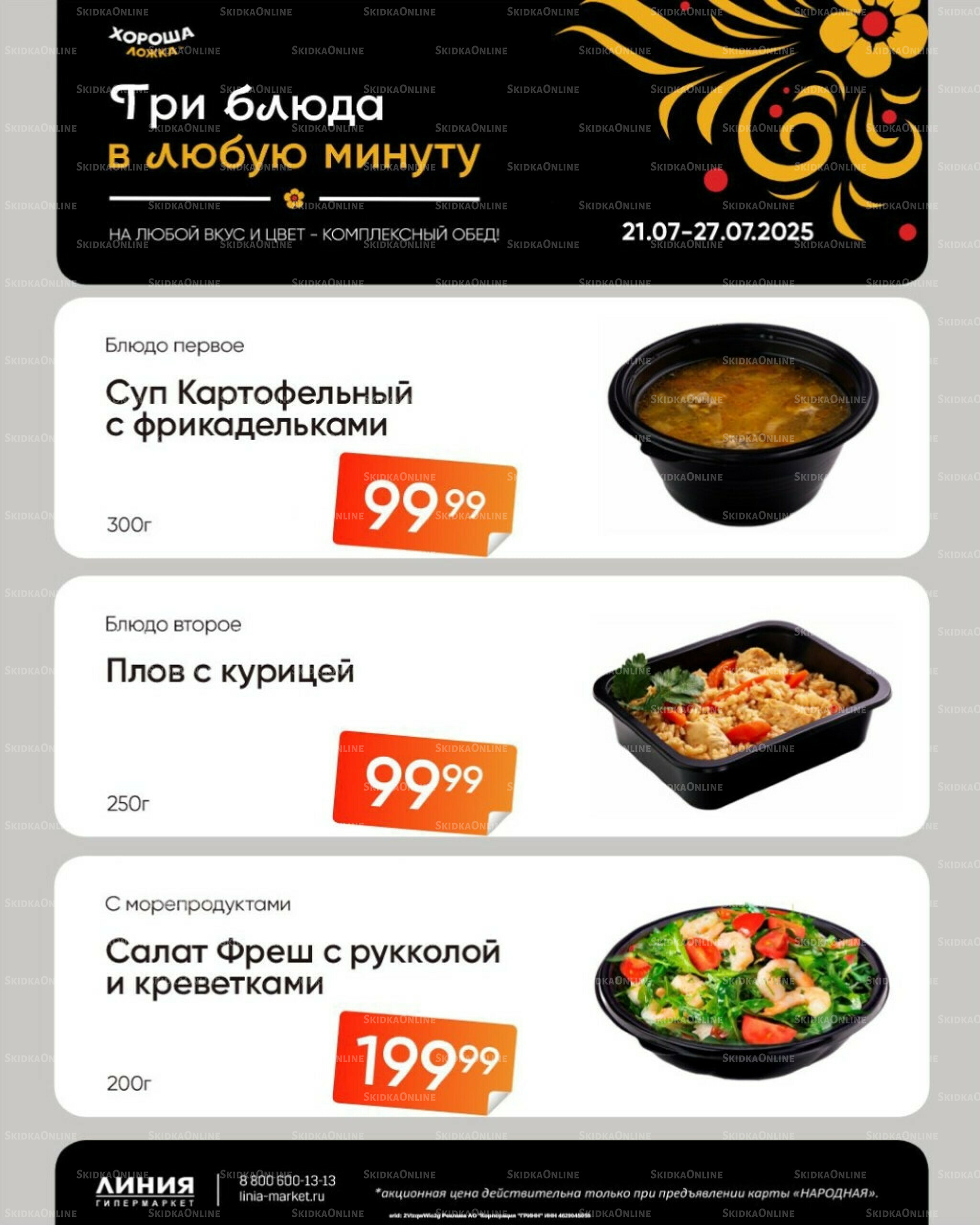 Товары недели по очень выгодным ценам! (Акция действует только с картой НАРОДНАЯ) 21  - 27 Июля 2025 2