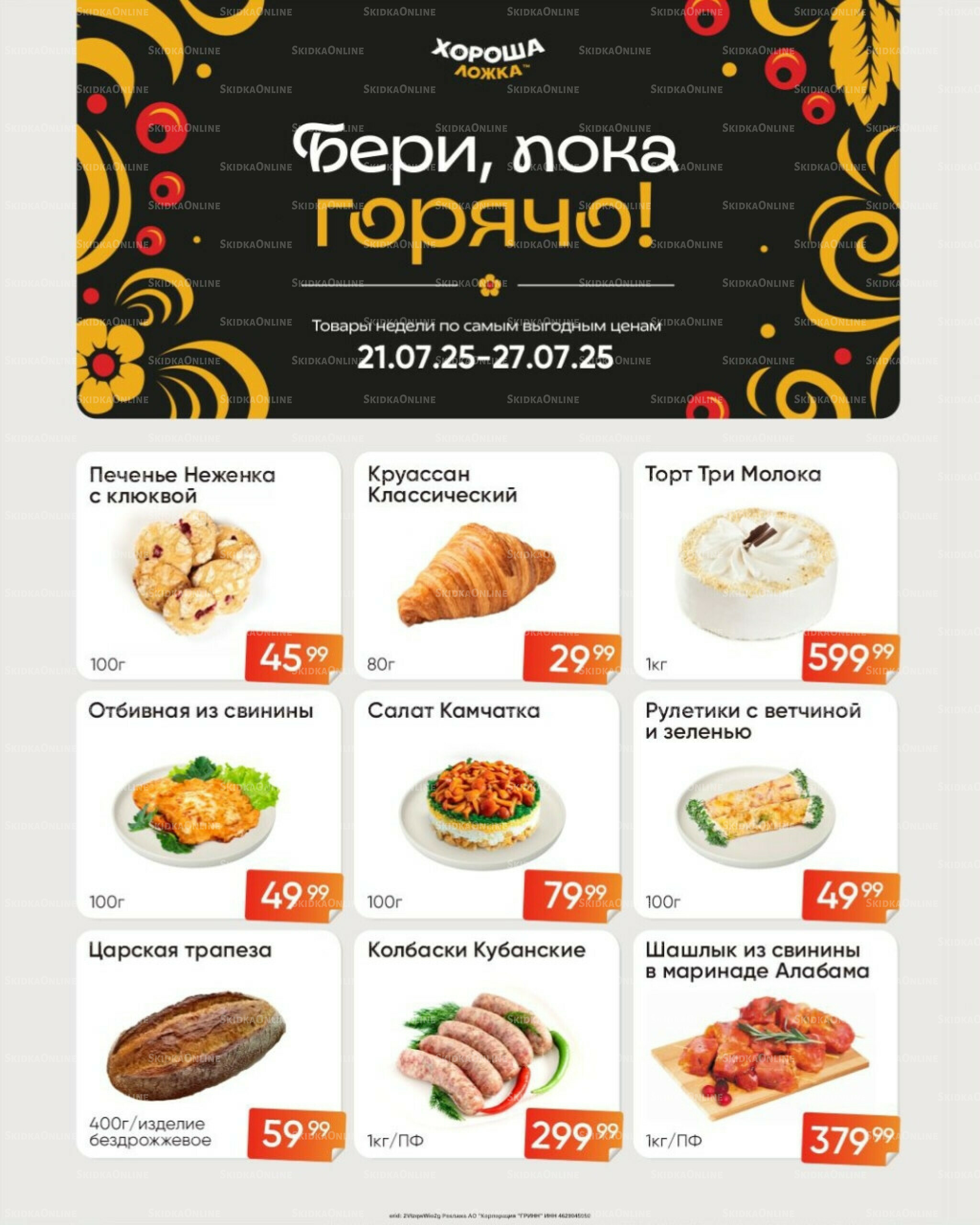 Товары недели по очень выгодным ценам! (Акция действует только с картой НАРОДНАЯ) 21  - 27 Июля 2025 1