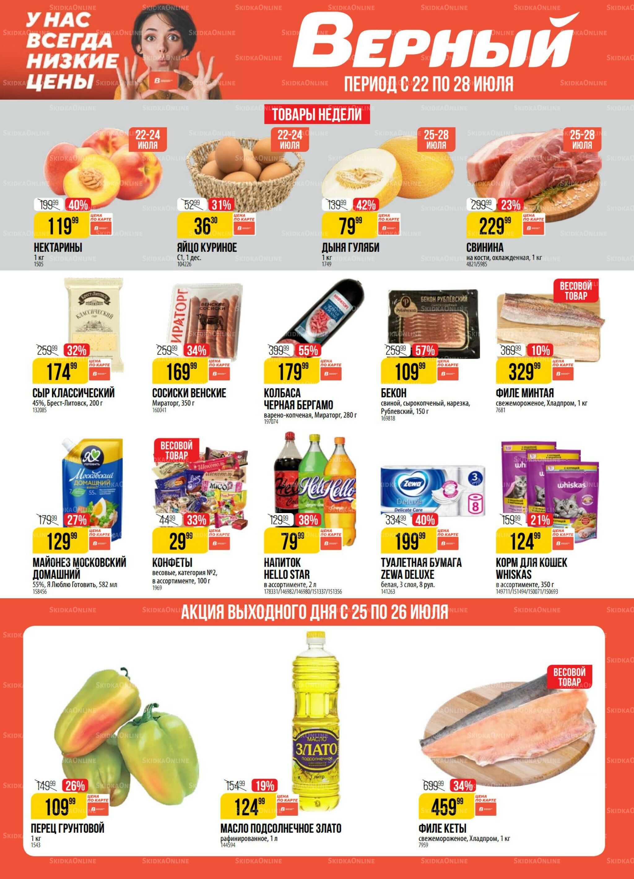 Акция 22  - 28 Июля 2025 1