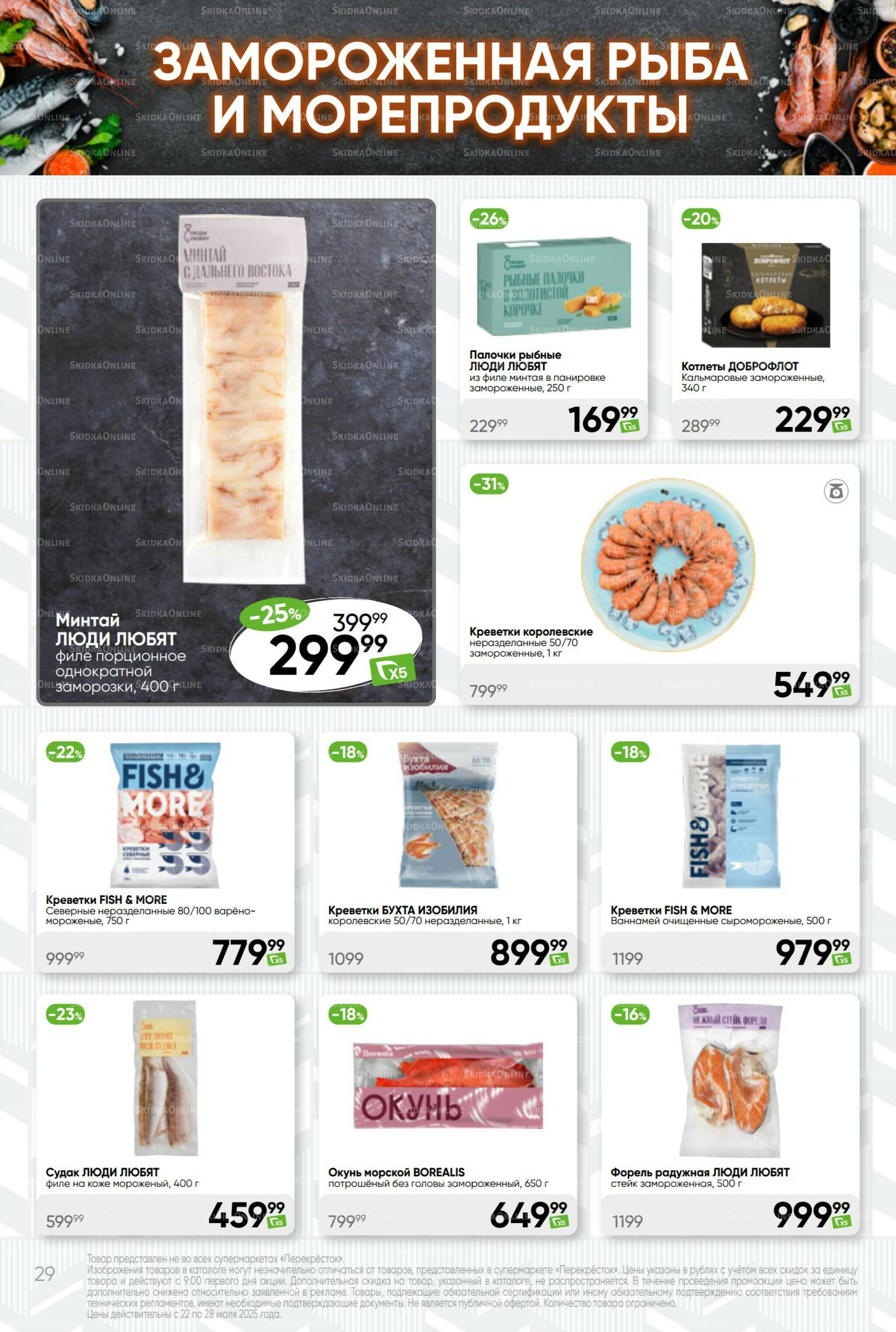 Суперцена! 22  - 28 Июля 2025 29