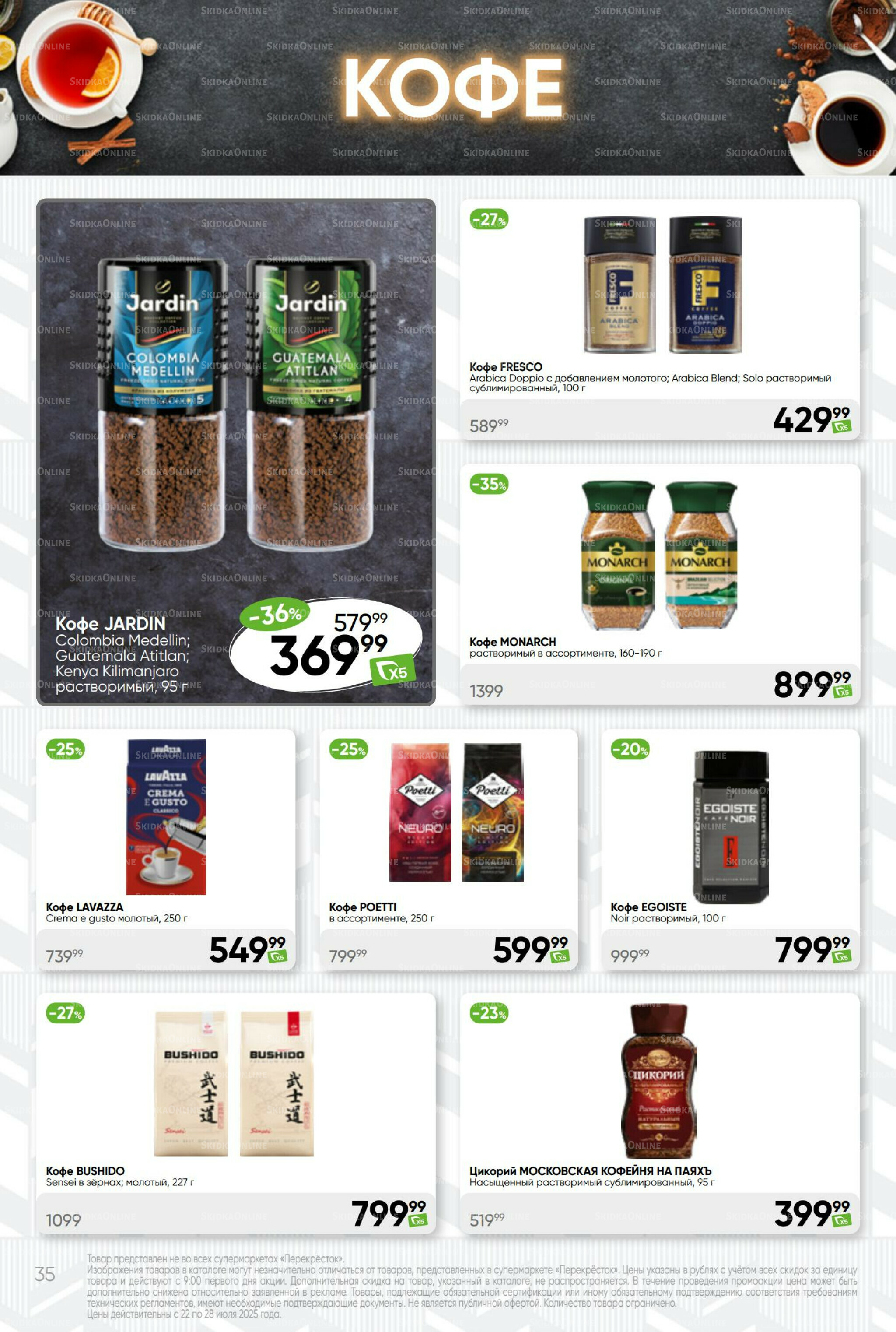 Суперцена! 22  - 28 Июля 2025 35