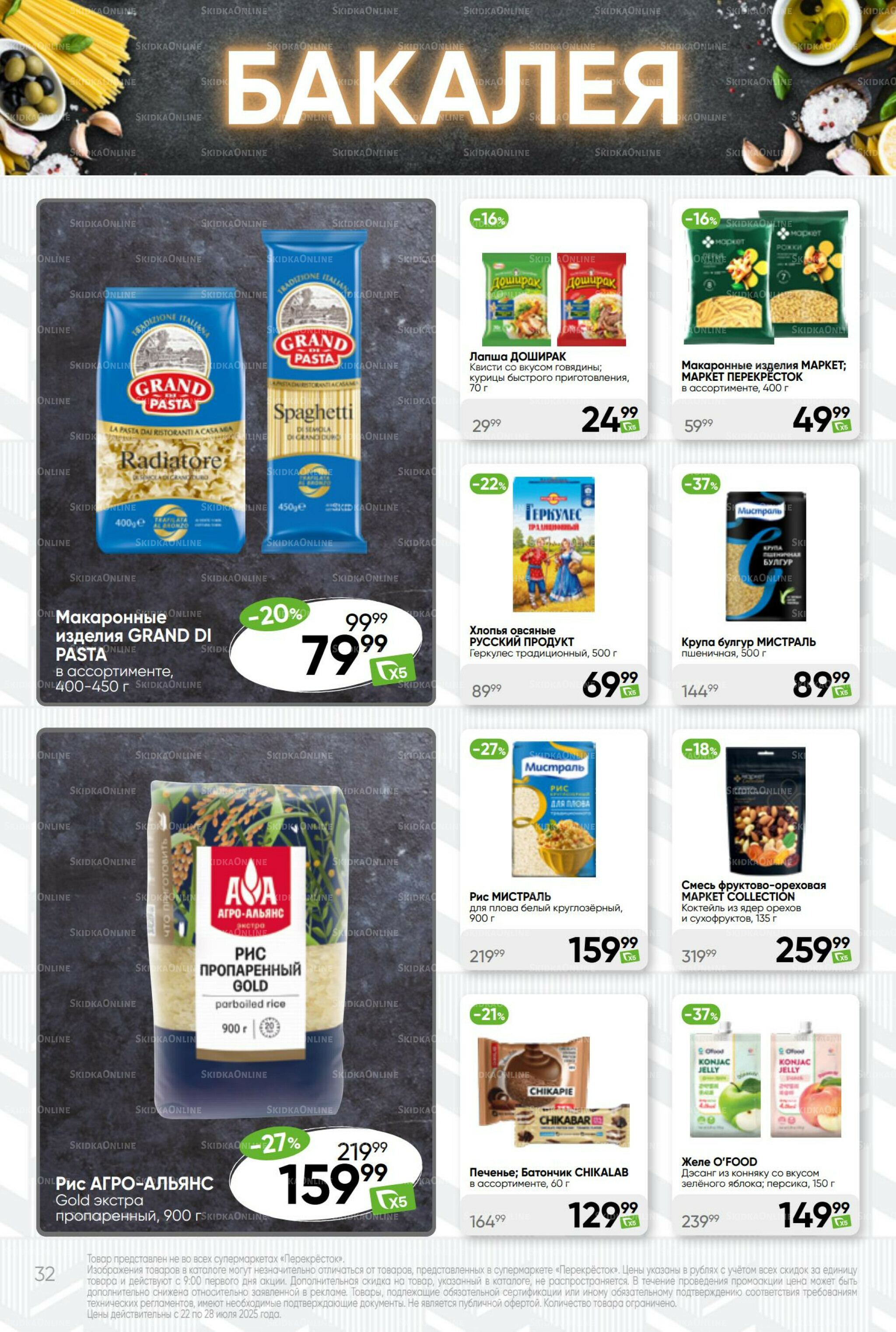 Суперцена! 22  - 28 Июля 2025 32