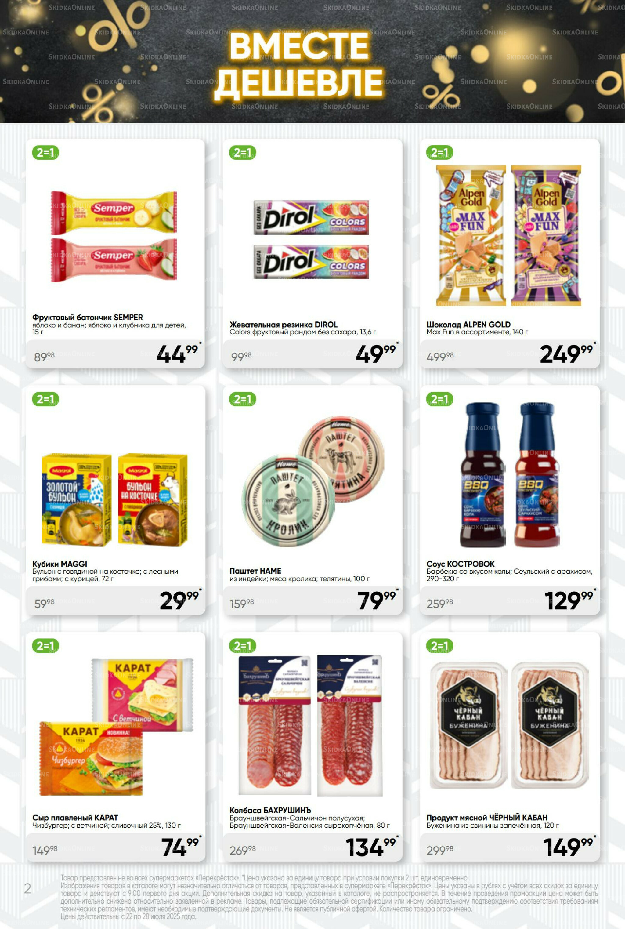 Суперцена! 22  - 28 Июля 2025 2