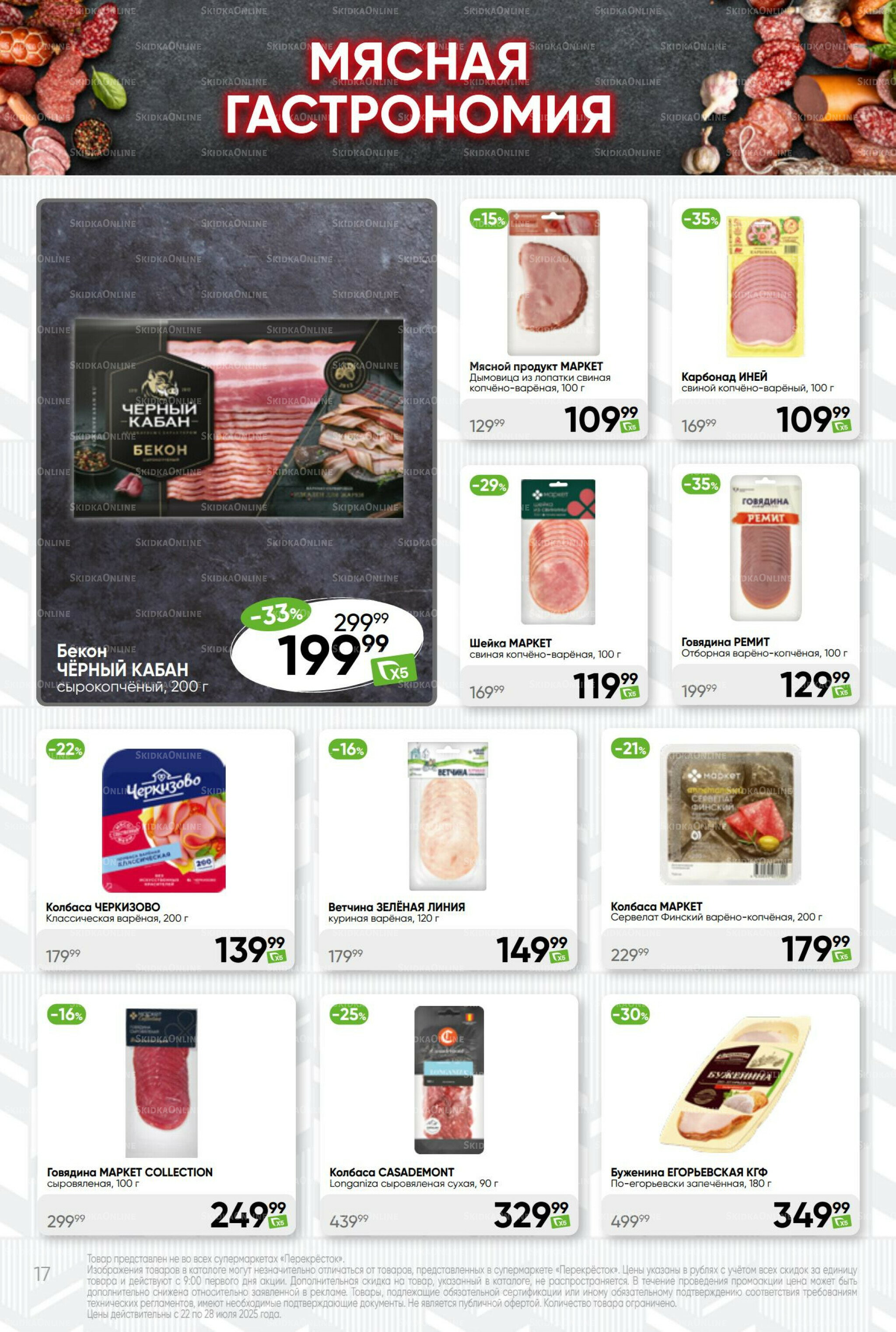 Суперцена! 22  - 28 Июля 2025 17