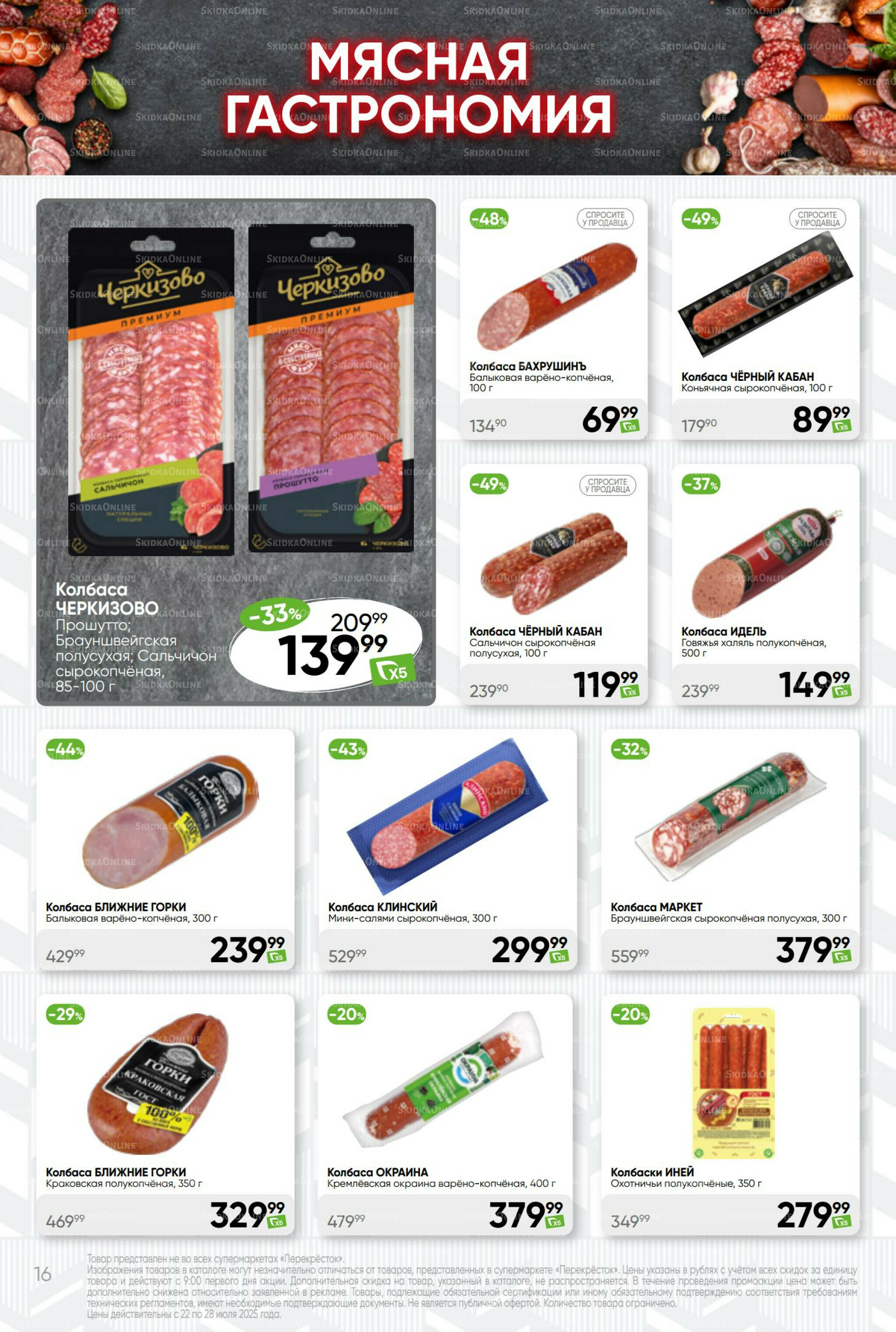 Суперцена! 22  - 28 Июля 2025 16