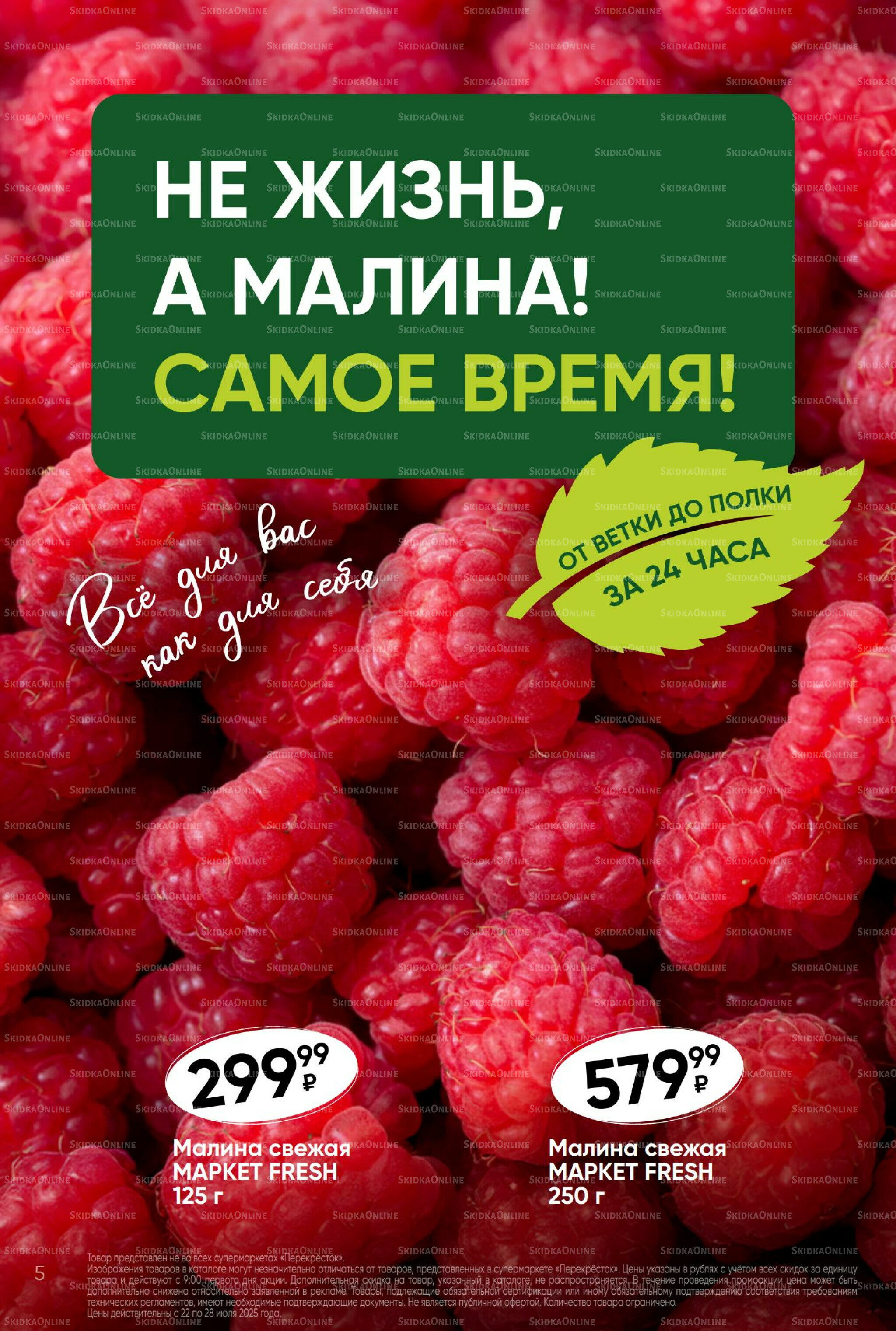 Суперцена! 22  - 28 Июля 2025 5