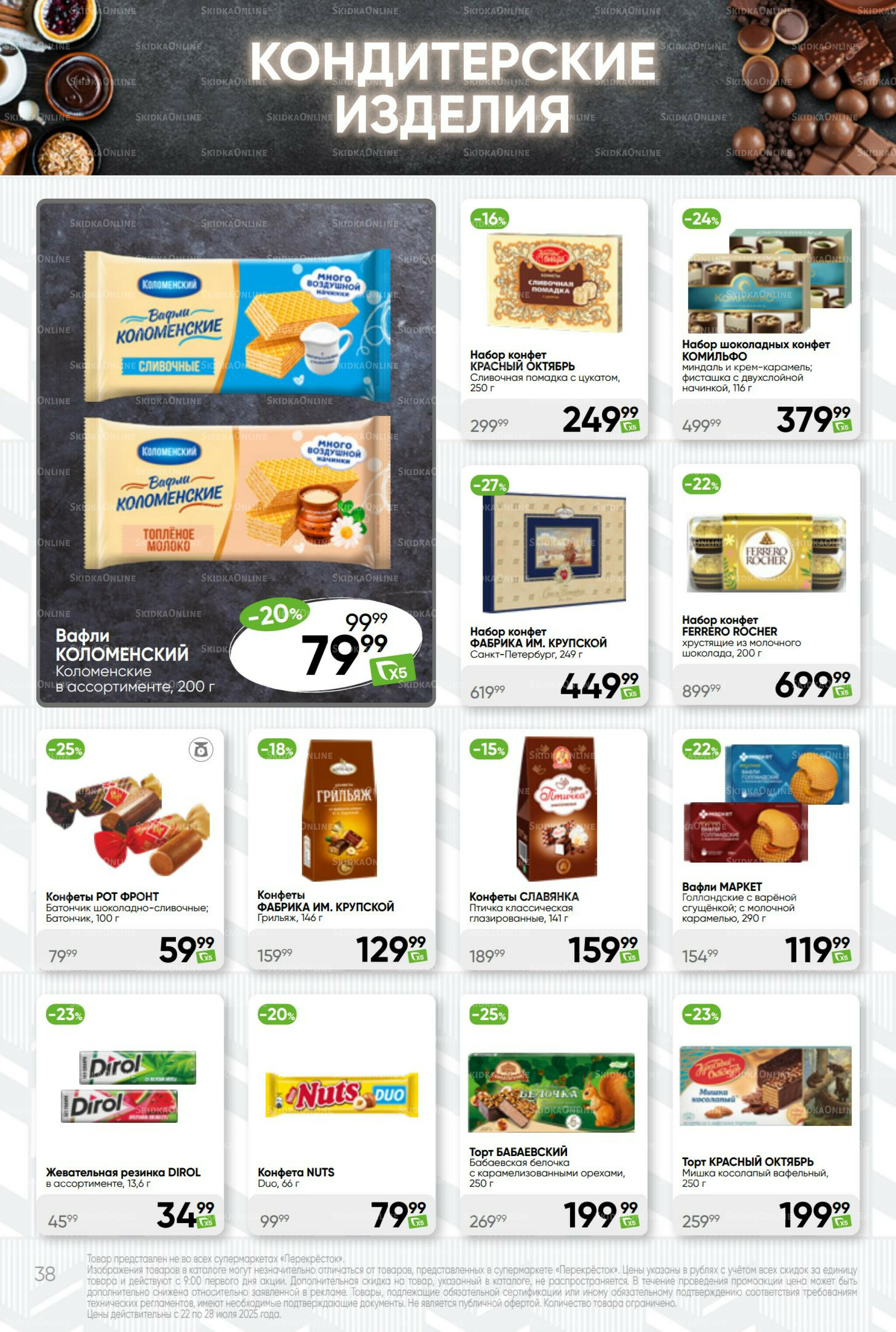 Суперцена! 22  - 28 Июля 2025 38