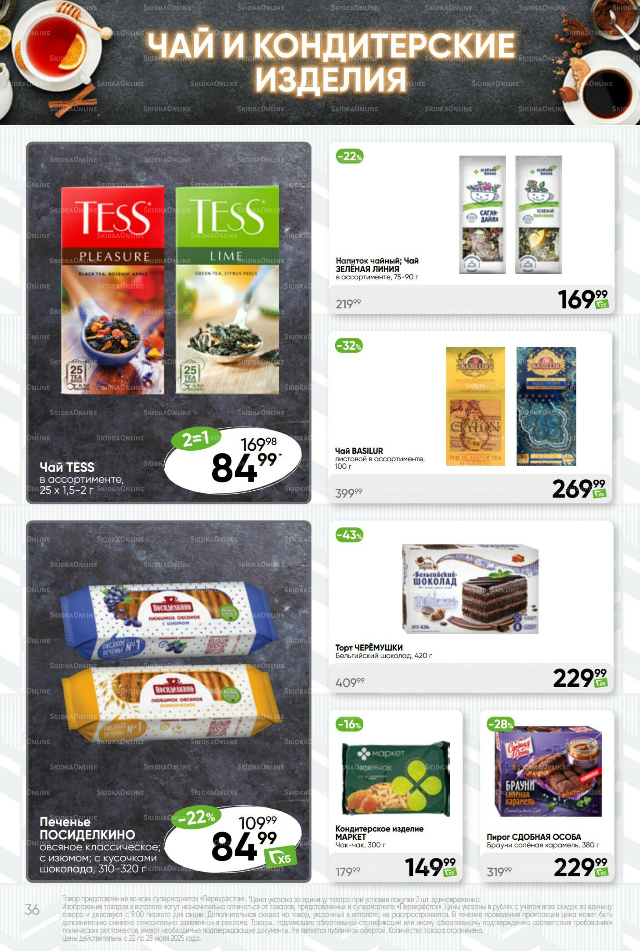 Суперцена! 22  - 28 Июля 2025 36