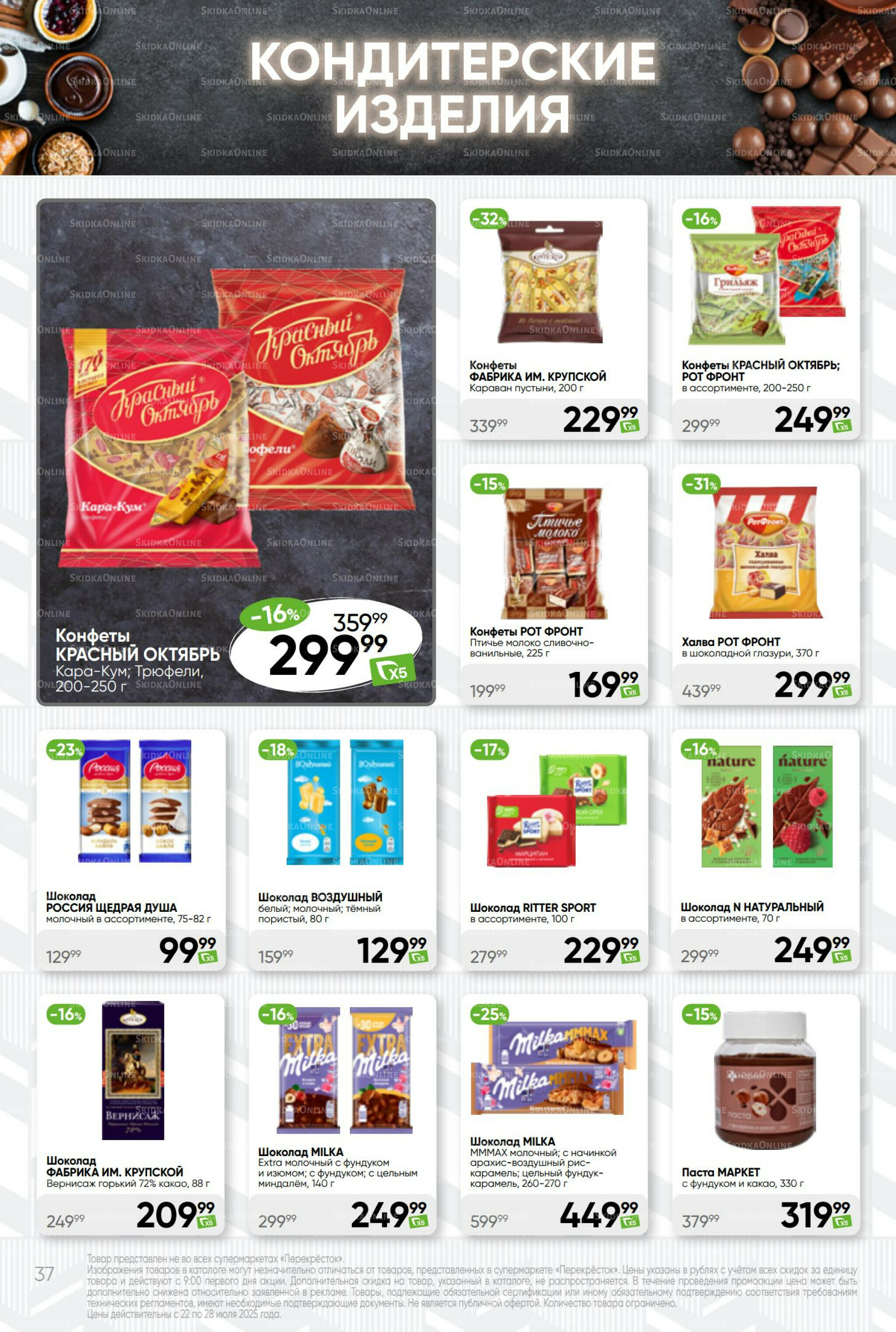 Суперцена! 22  - 28 Июля 2025 37