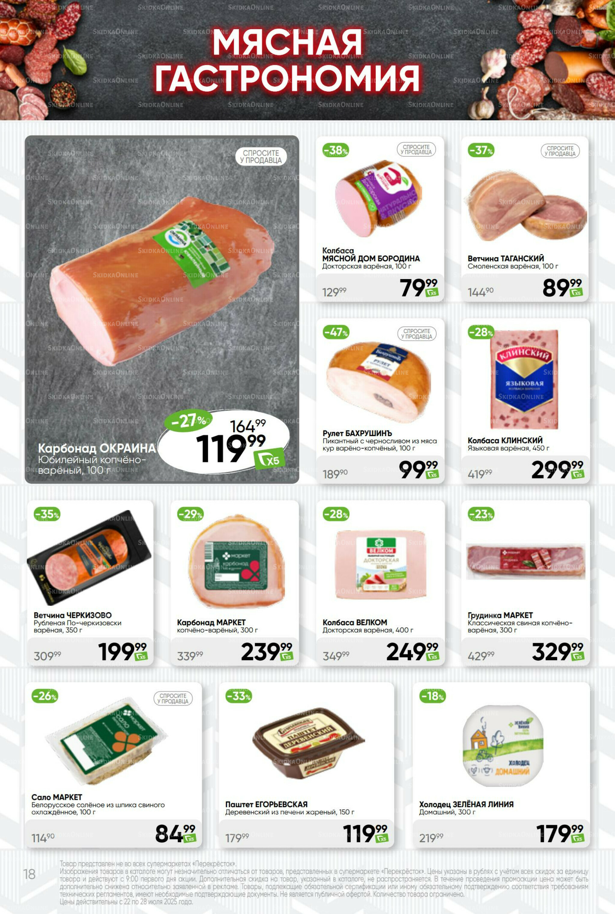 Суперцена! 22  - 28 Июля 2025 18