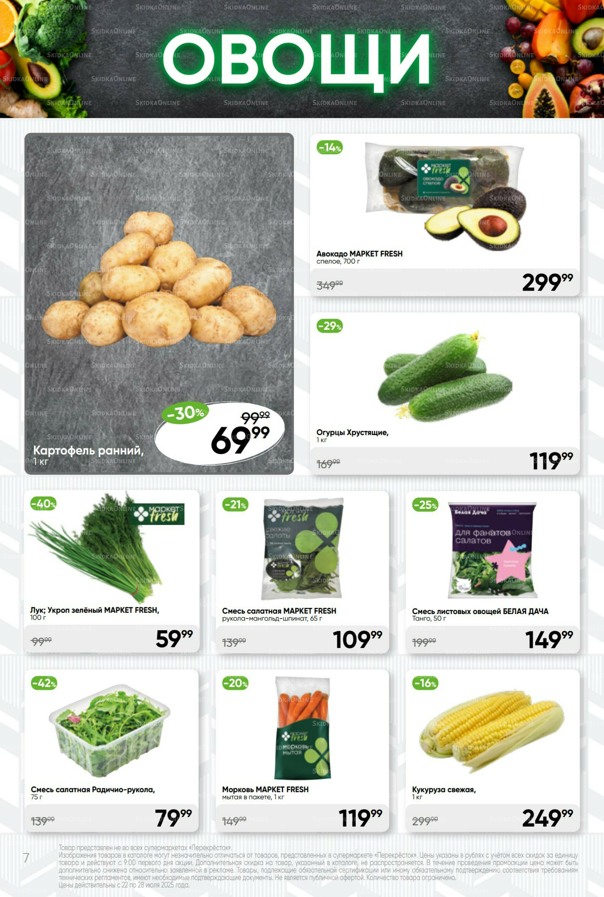 Суперцена! 22  - 28 Июля 2025 7