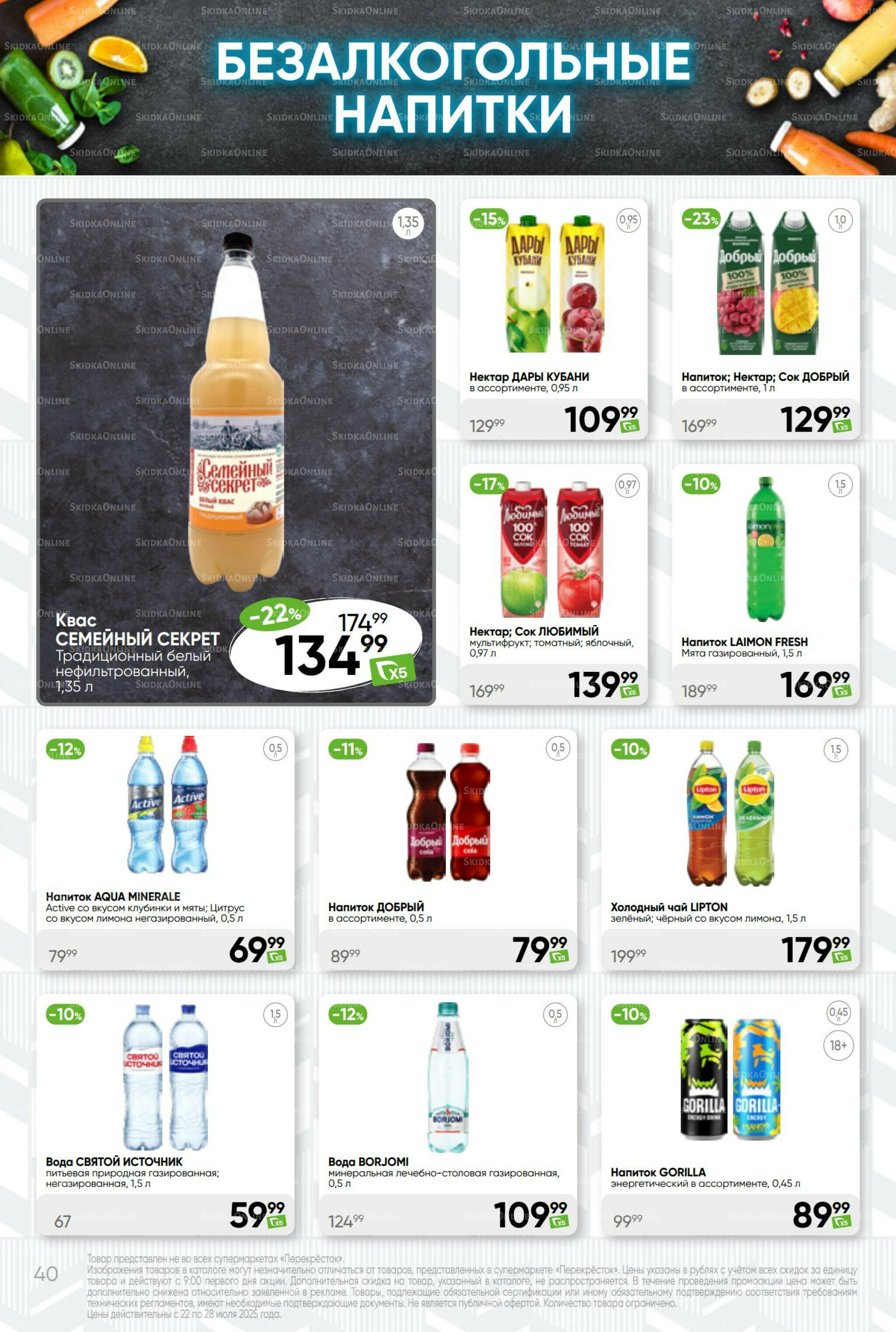 Суперцена! 22  - 28 Июля 2025 40