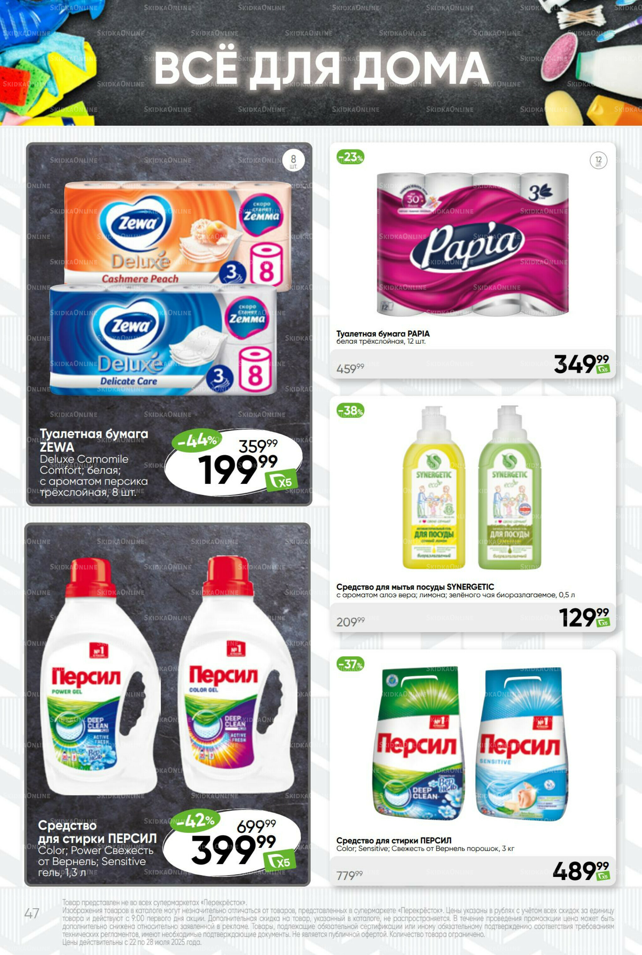 Суперцена! 22  - 28 Июля 2025 47