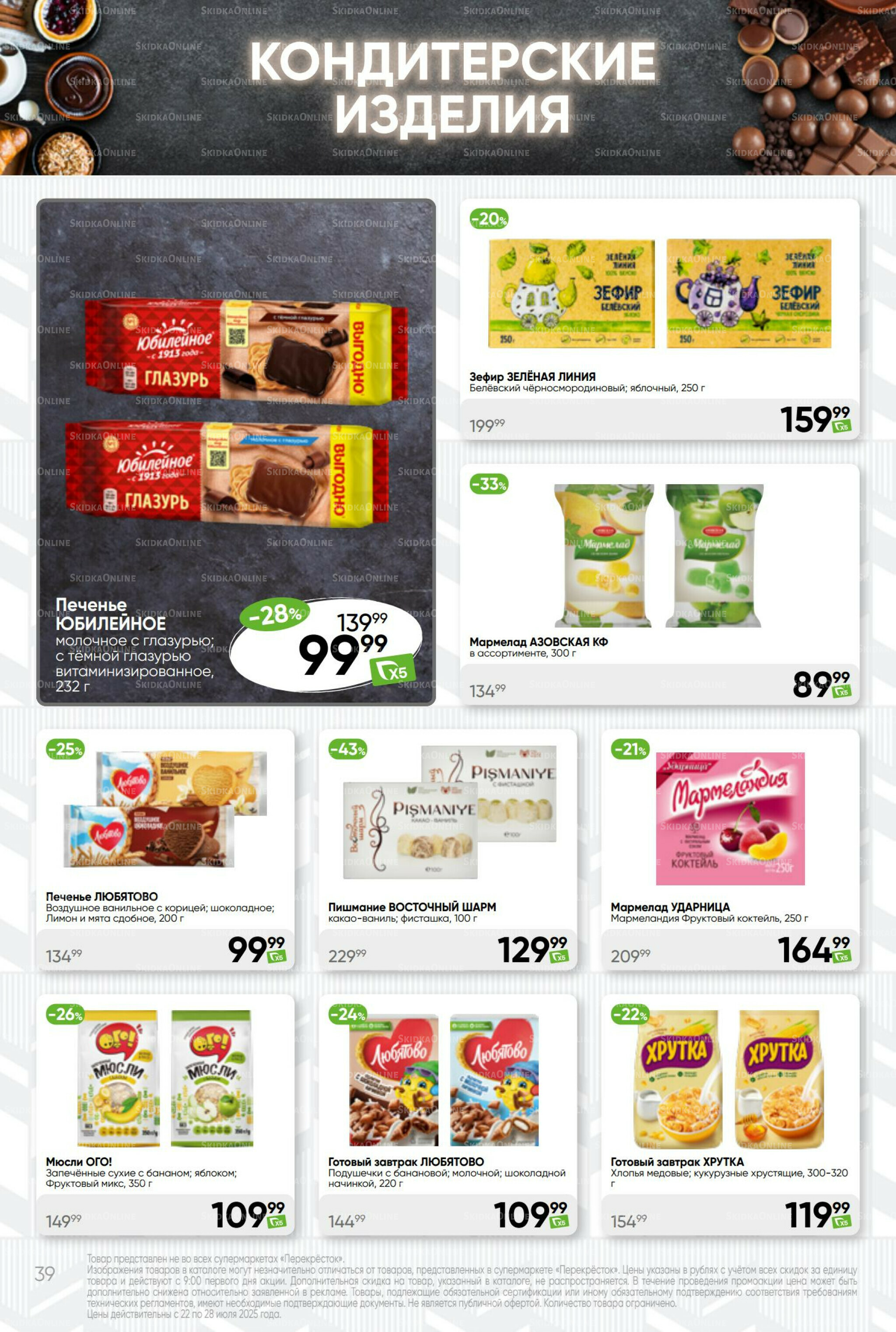 Суперцена! 22  - 28 Июля 2025 39