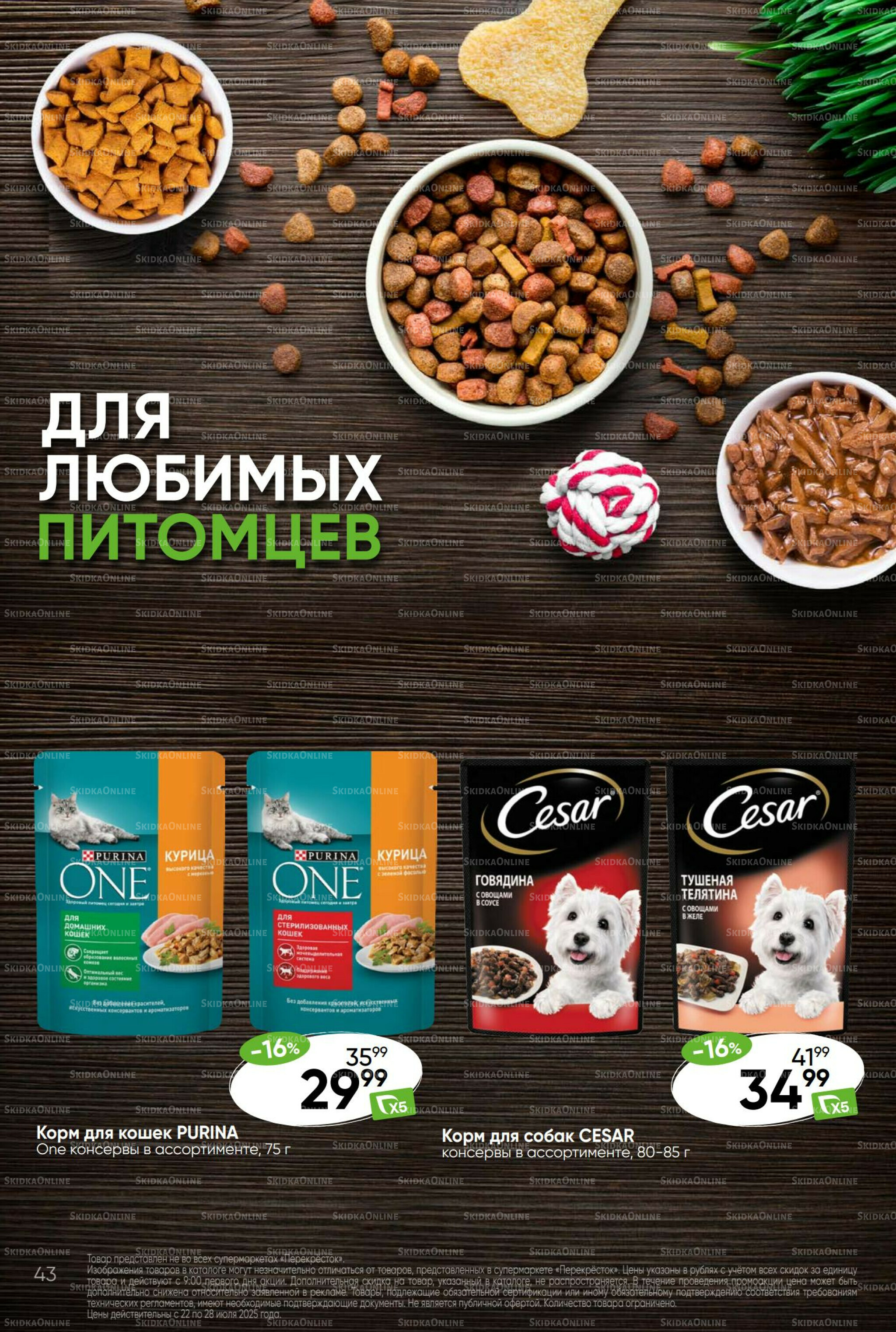 Суперцена! 22  - 28 Июля 2025 43