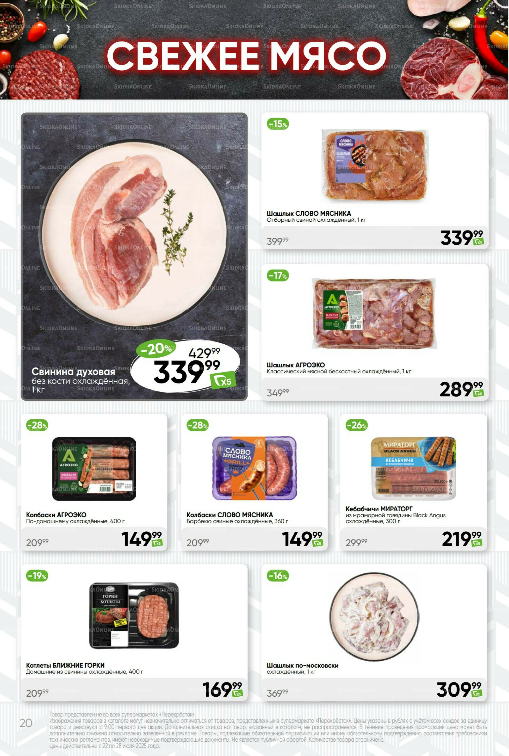 Суперцена! 22  - 28 Июля 2025 20