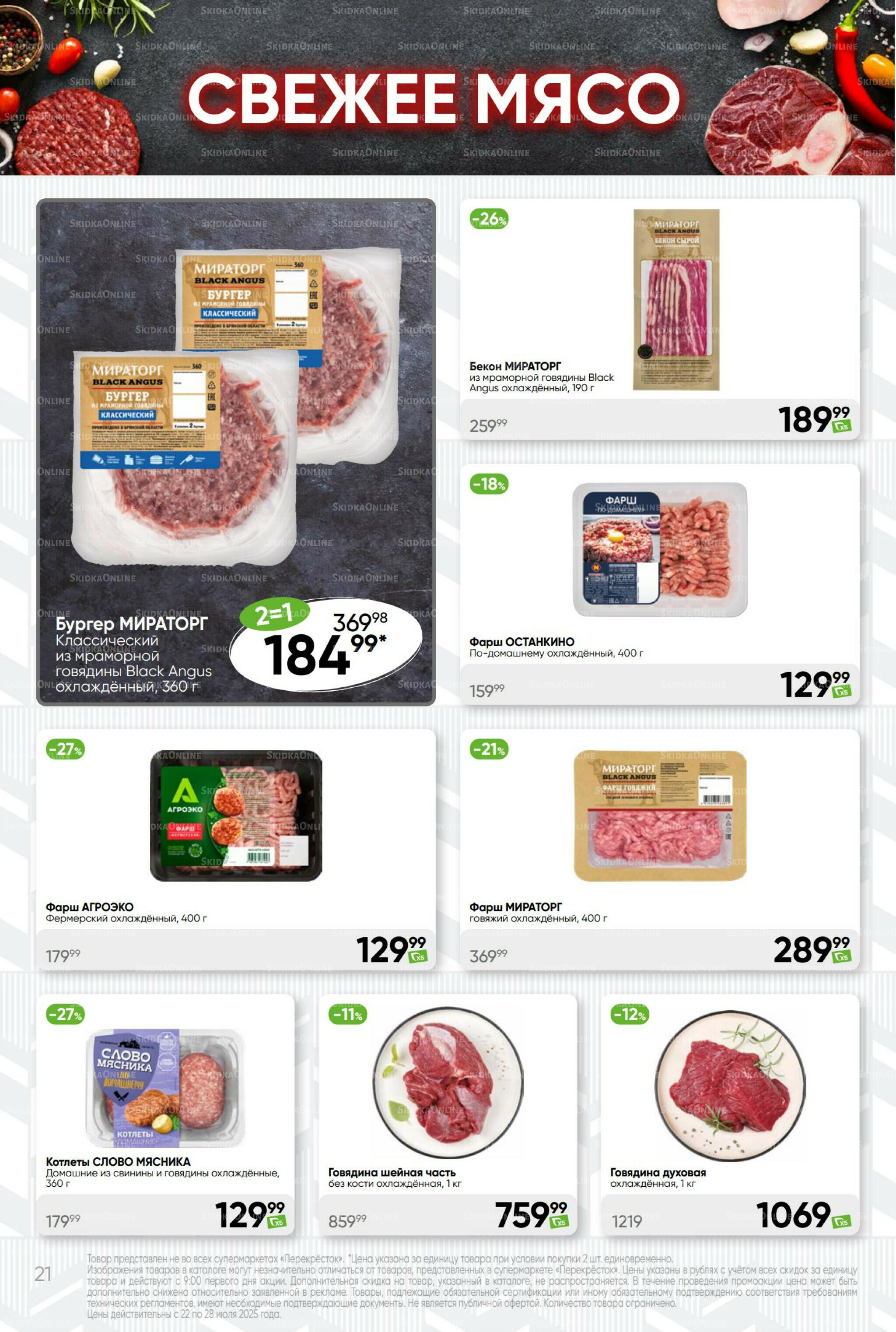 Суперцена! 22  - 28 Июля 2025 21