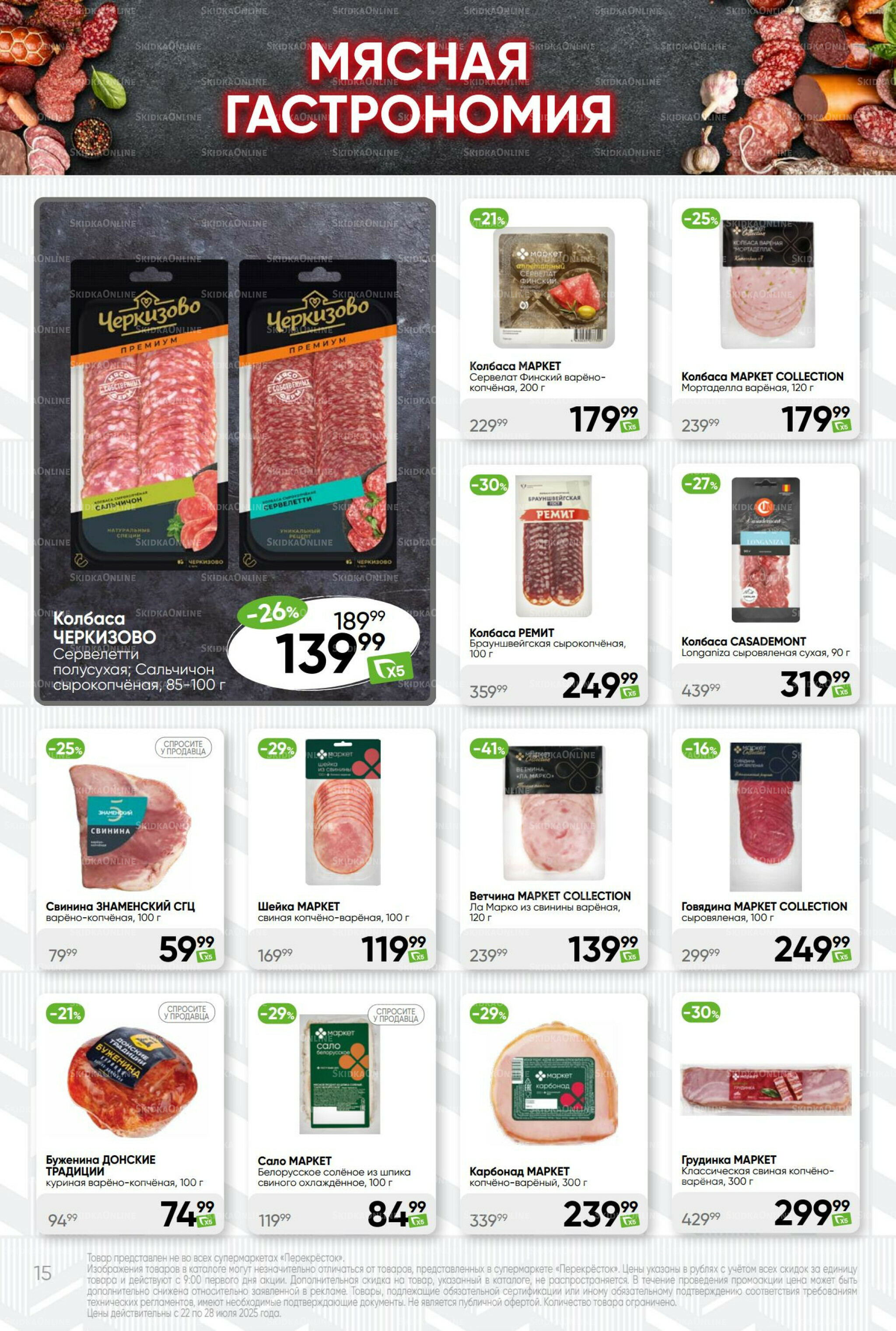 Суперцена! 22  - 28 Июля 2025 15