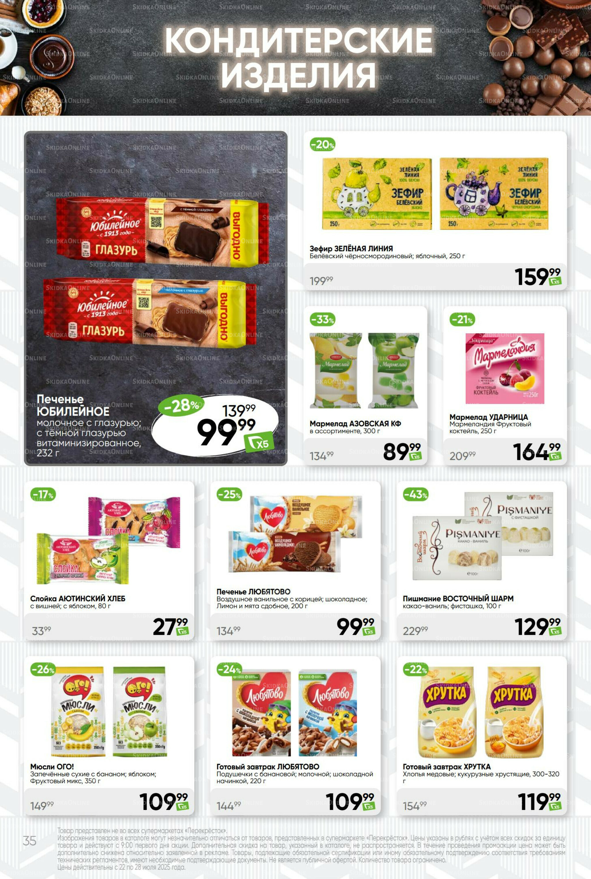 Суперцена! 22  - 28 Июля 2025 35