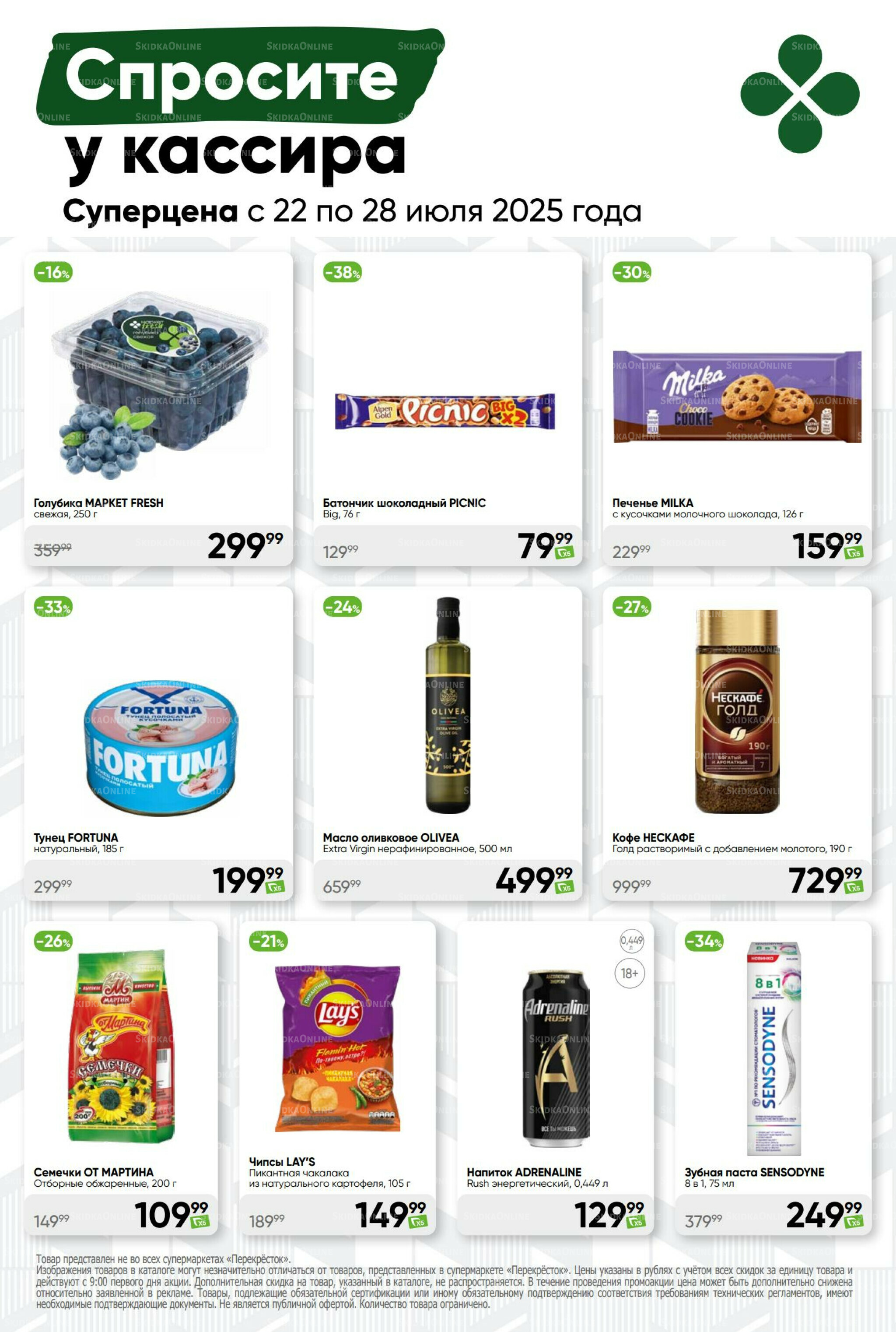 Суперцена! 22  - 28 Июля 2025 44