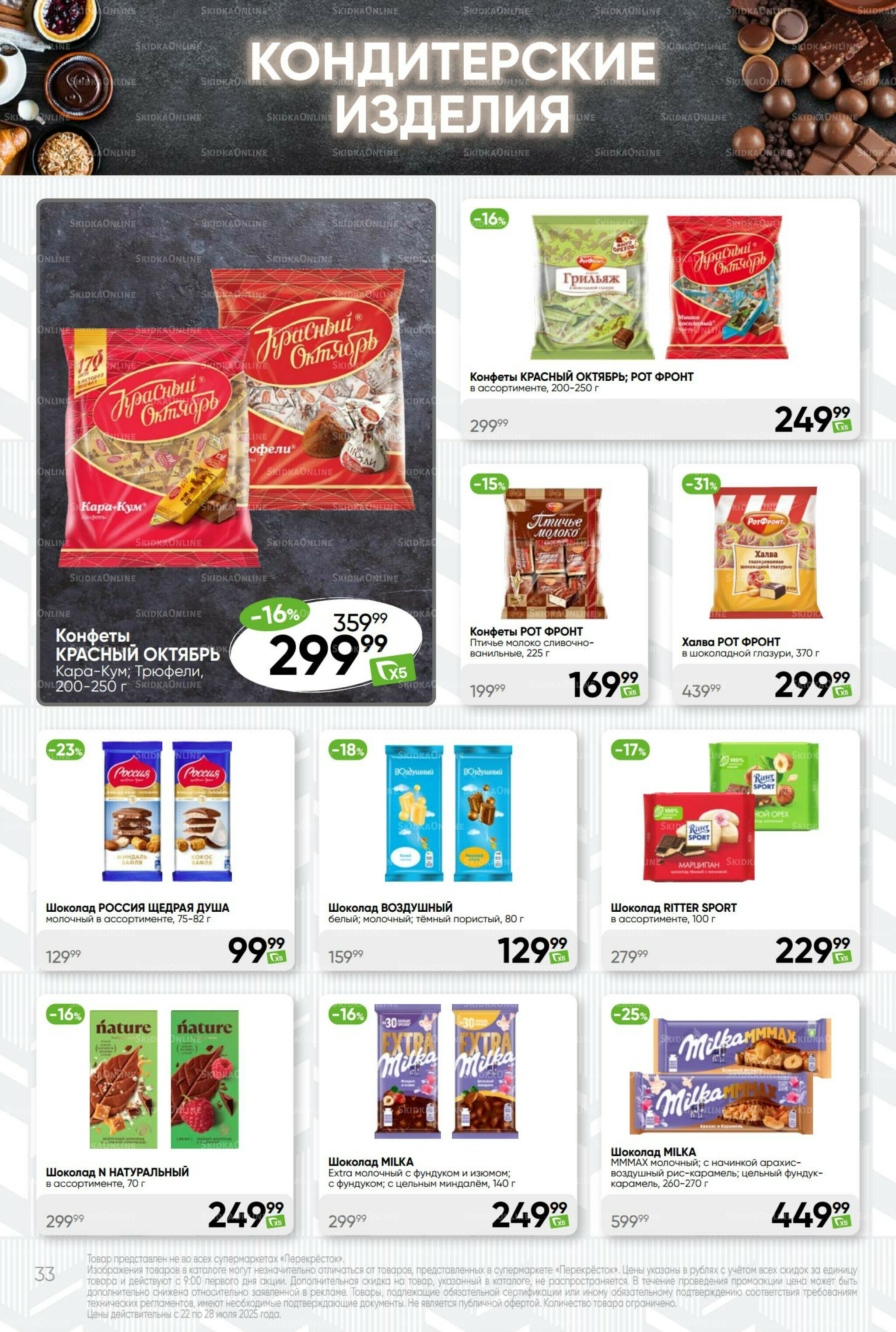 Суперцена! 22  - 28 Июля 2025 33