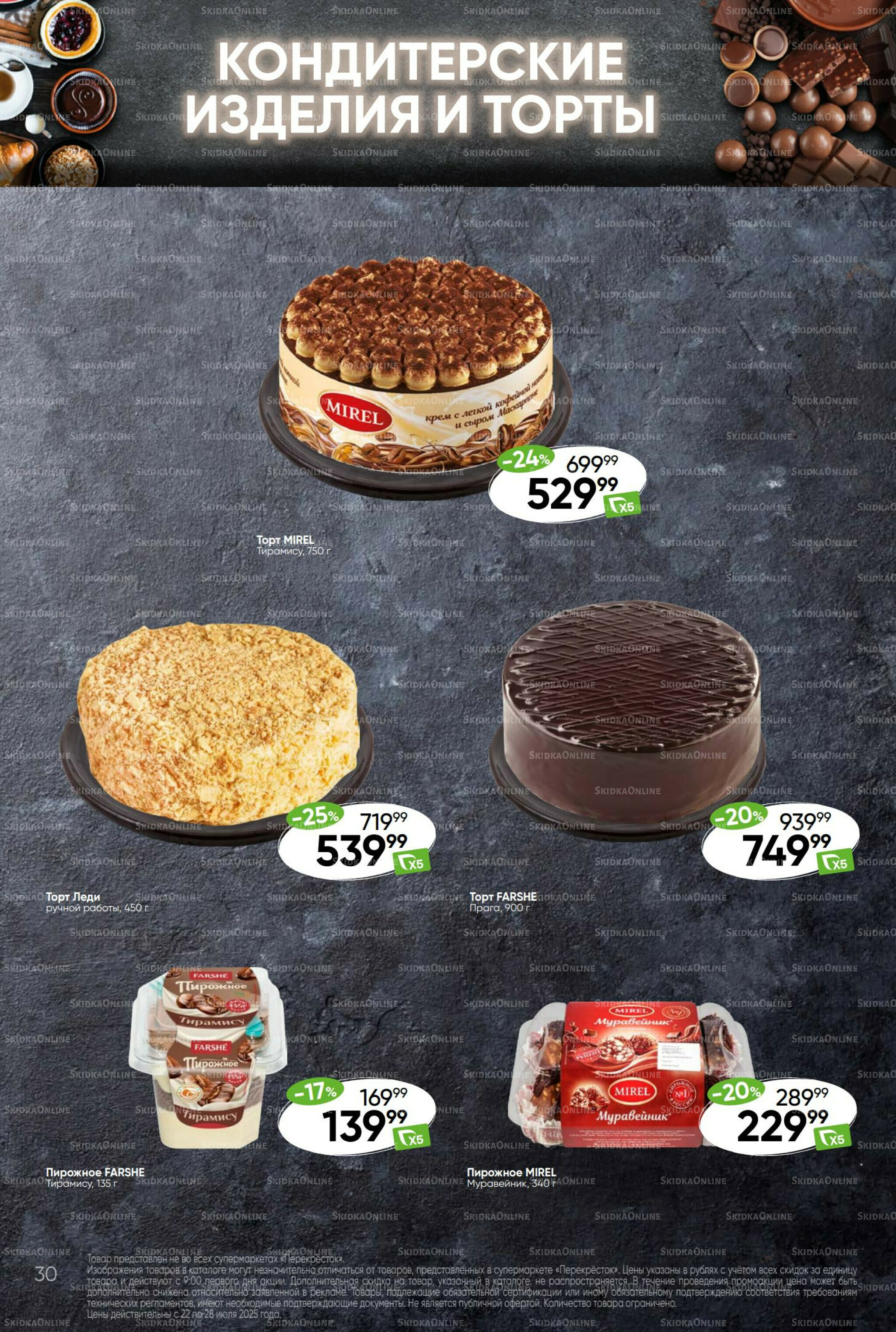 Суперцена! 22  - 28 Июля 2025 30