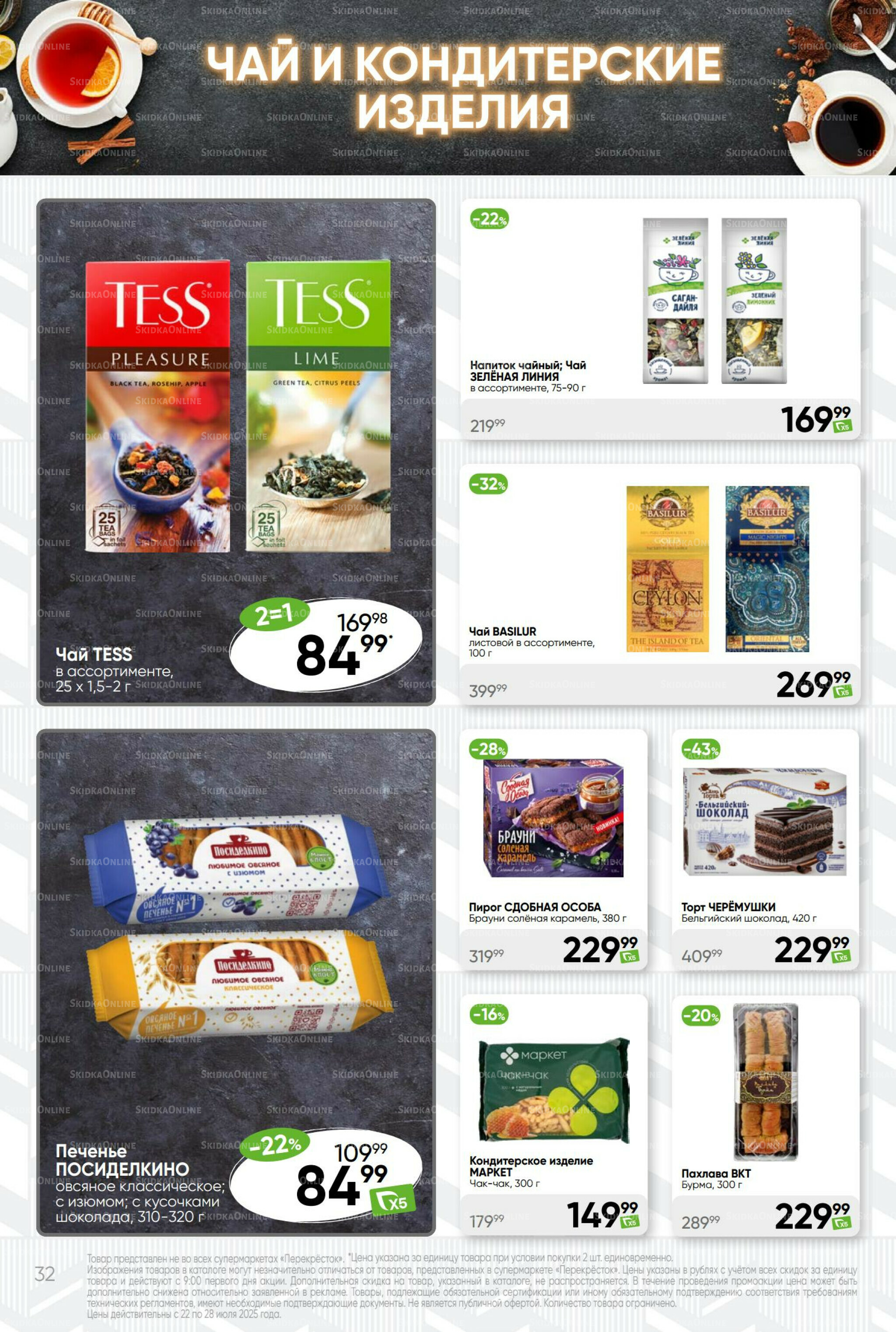 Суперцена! 22  - 28 Июля 2025 32