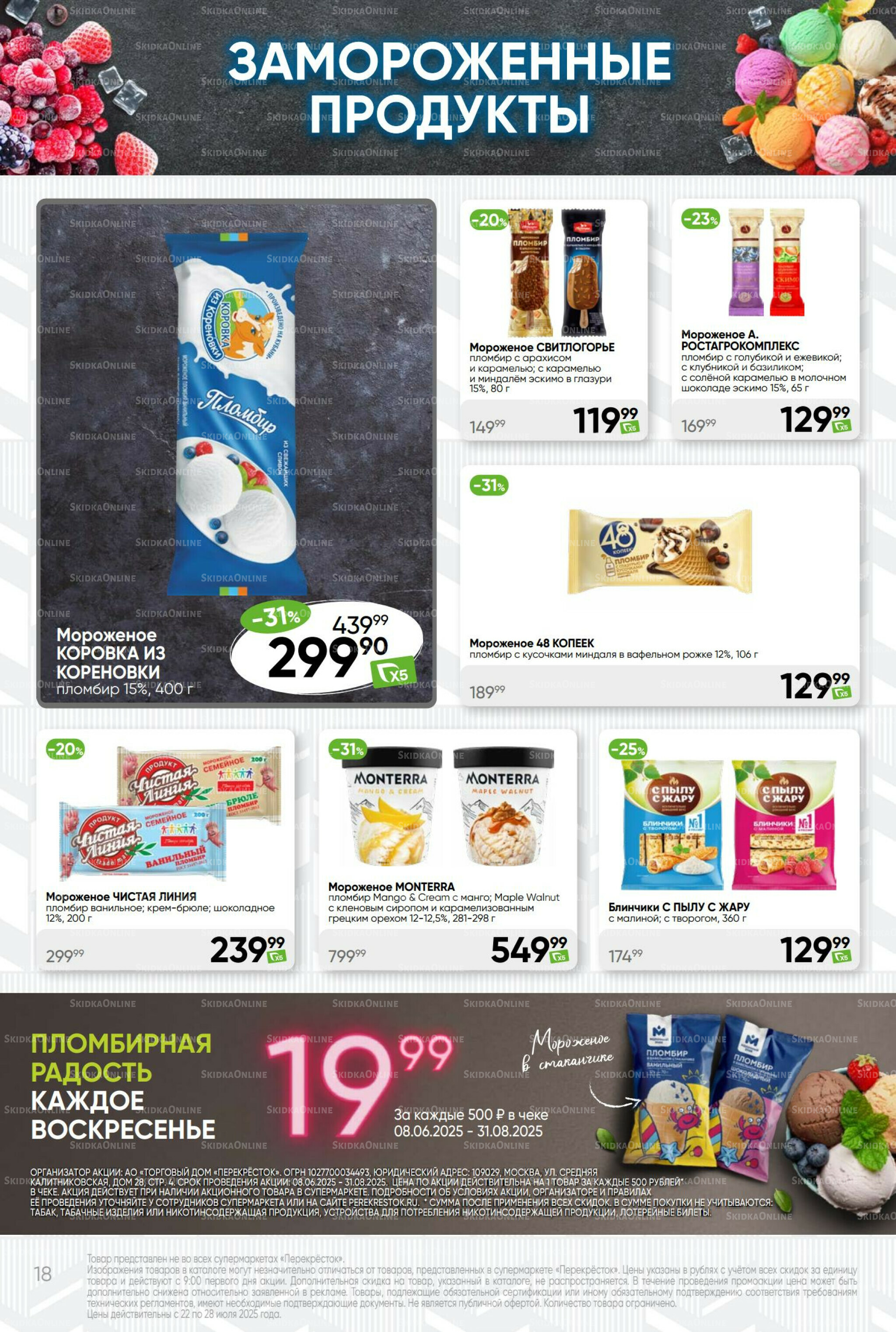 Суперцена! 22  - 28 Июля 2025 18