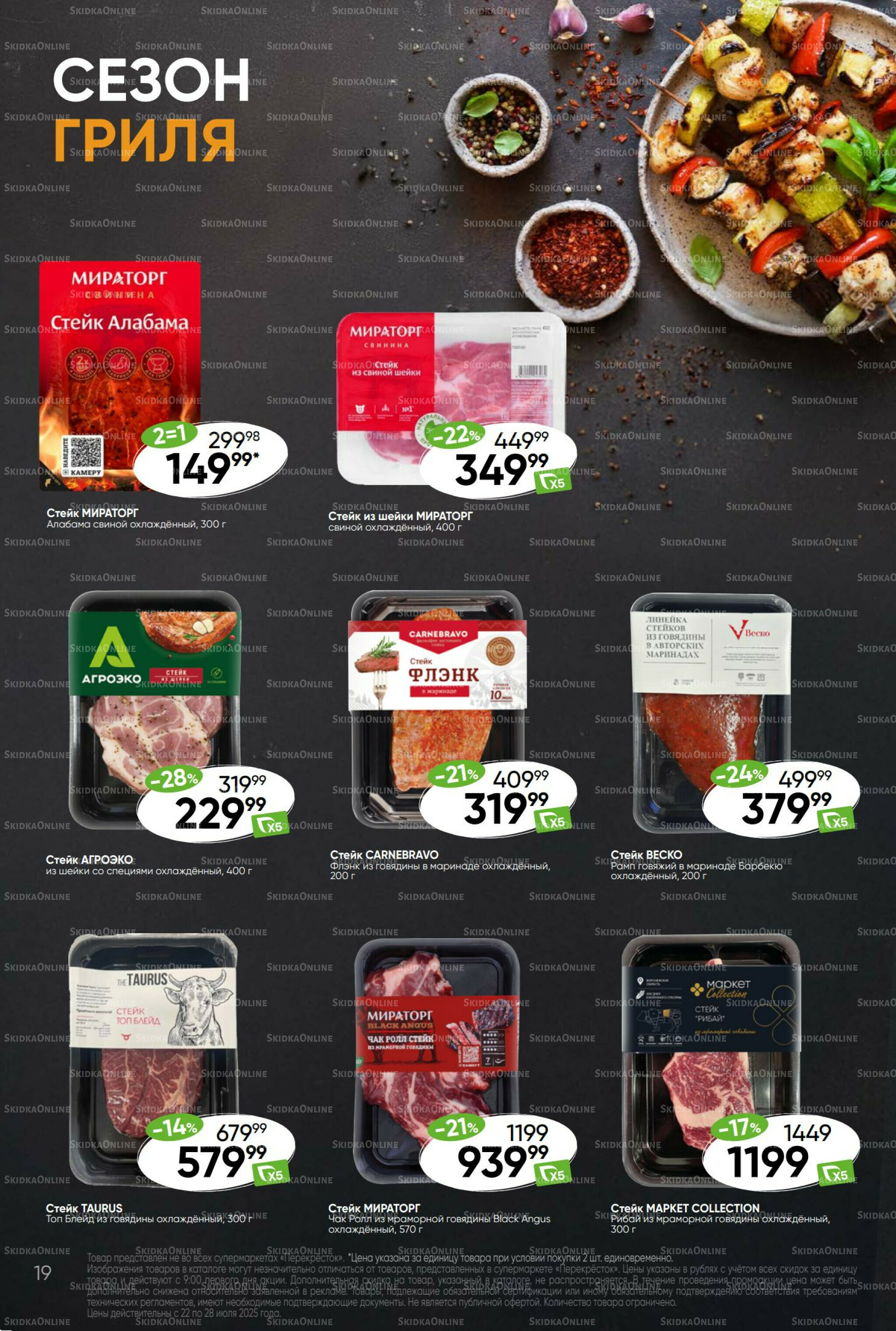 Суперцена! 22  - 28 Июля 2025 19