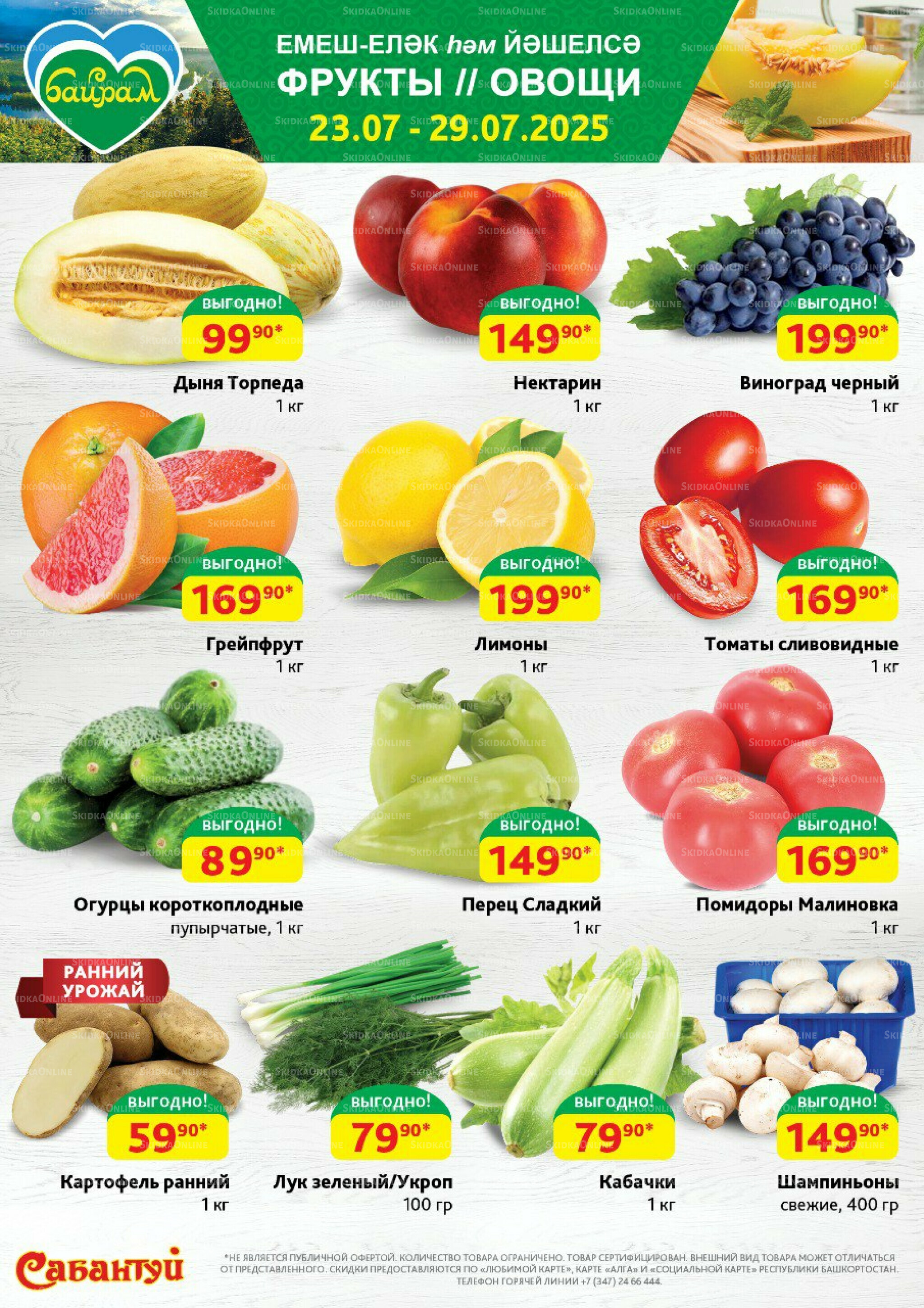 Фрукты и овощи! 23  - 29 Июля 2025 1