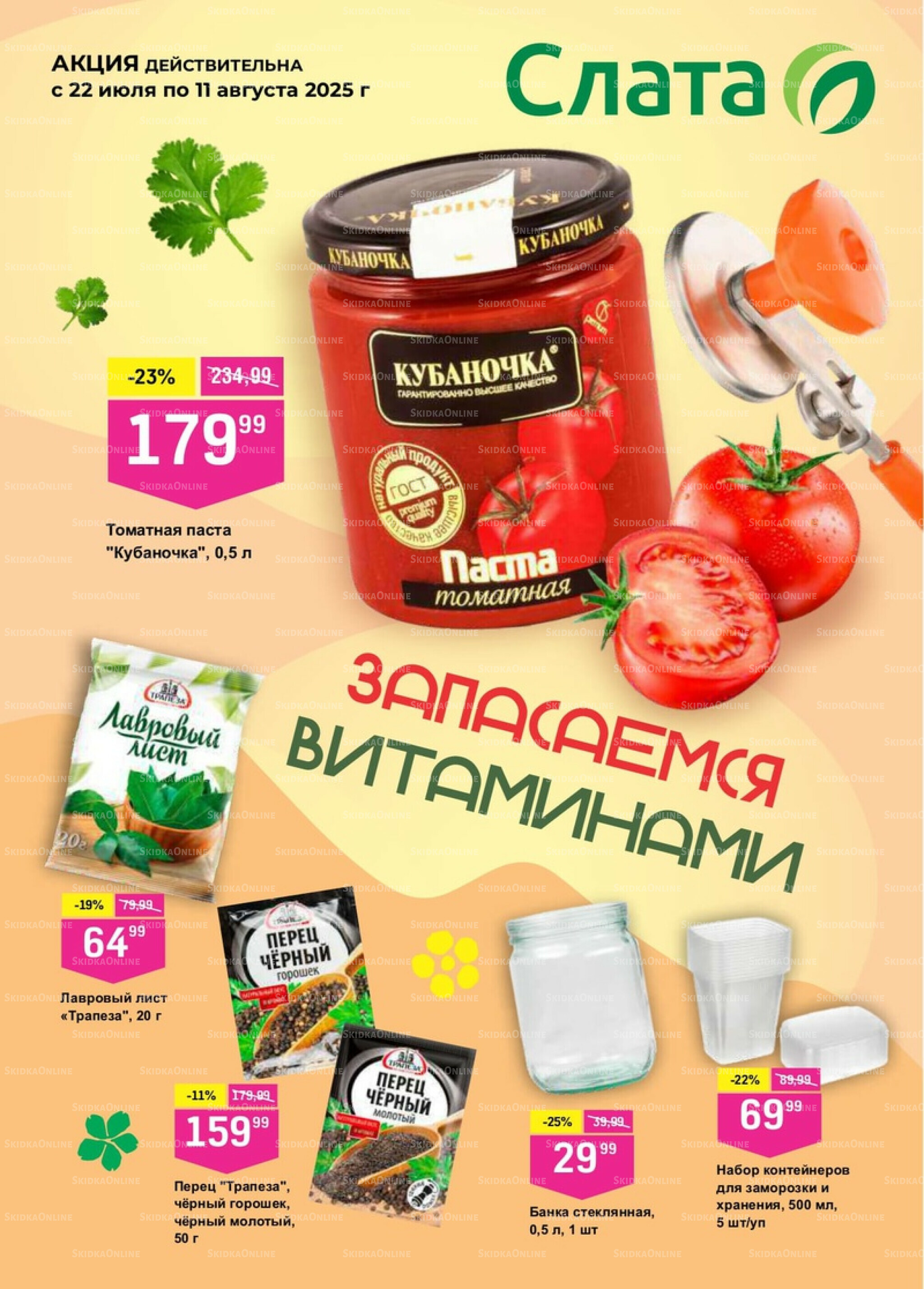 Запасаемся витаминами! 22 Июля - 11 Августа 2025 1