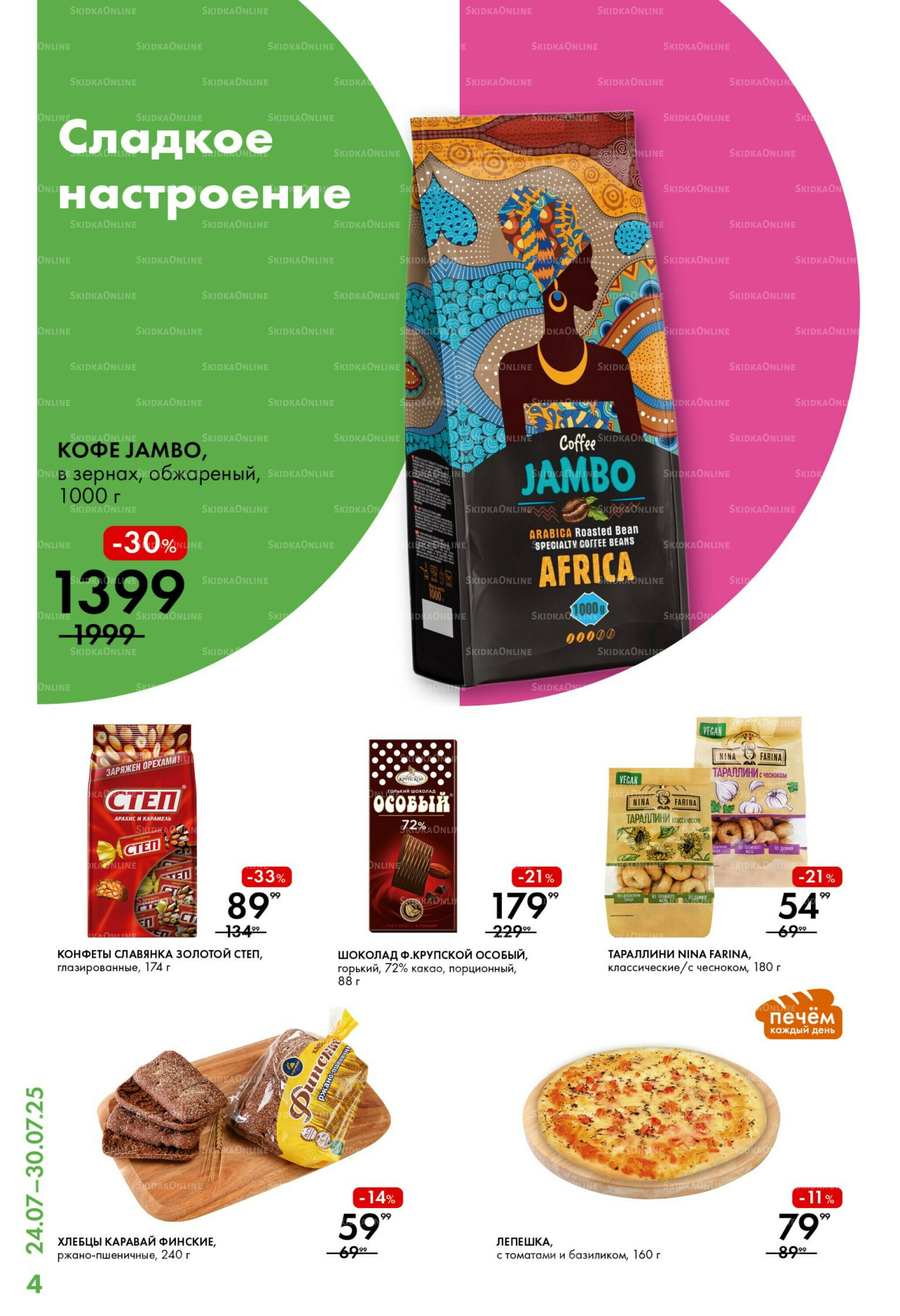 Каталог 24  - 30 Июля 2025 4