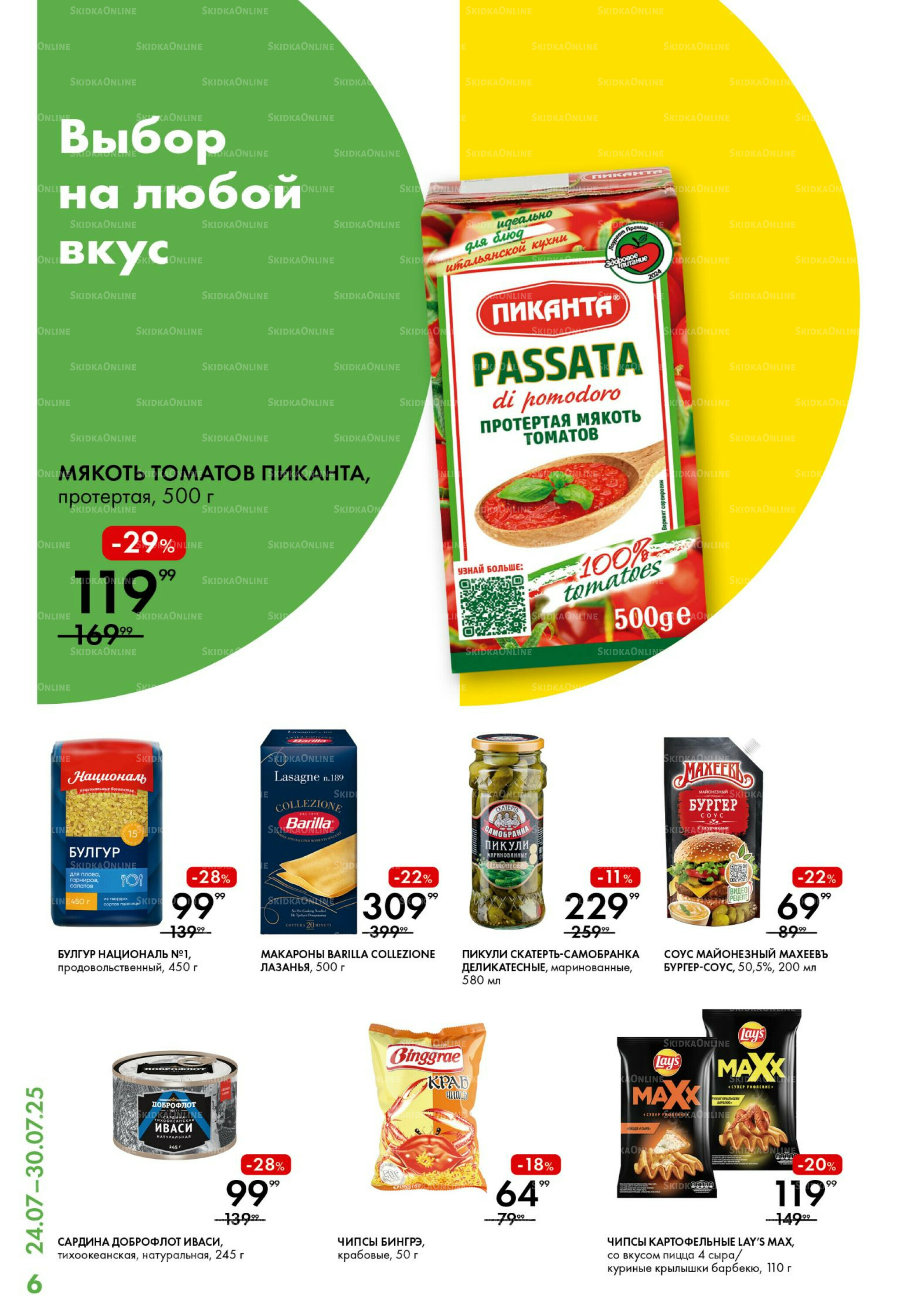 Каталог 24  - 30 Июля 2025 6