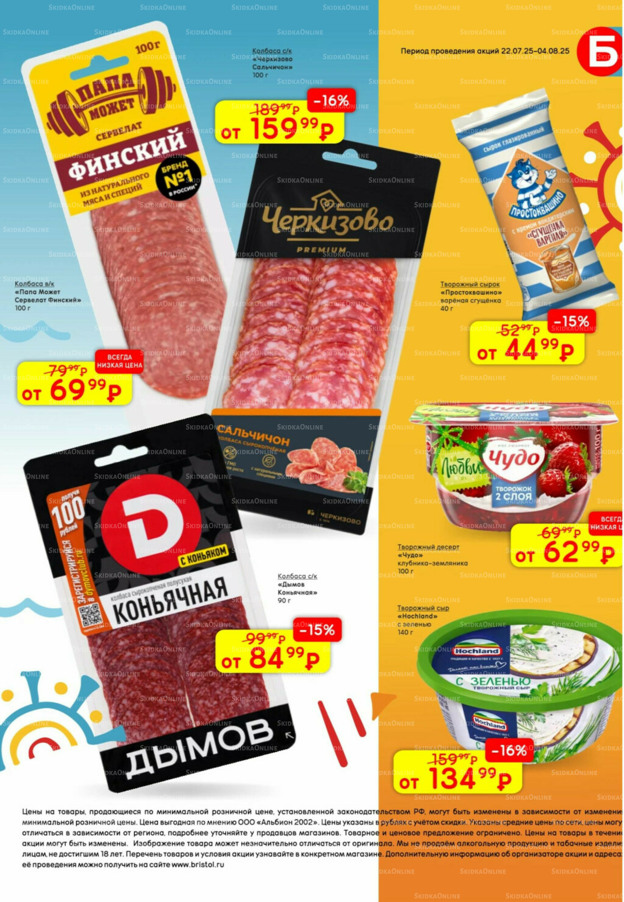 Акционный каталог 22 Июля - 4 Августа 2025 27