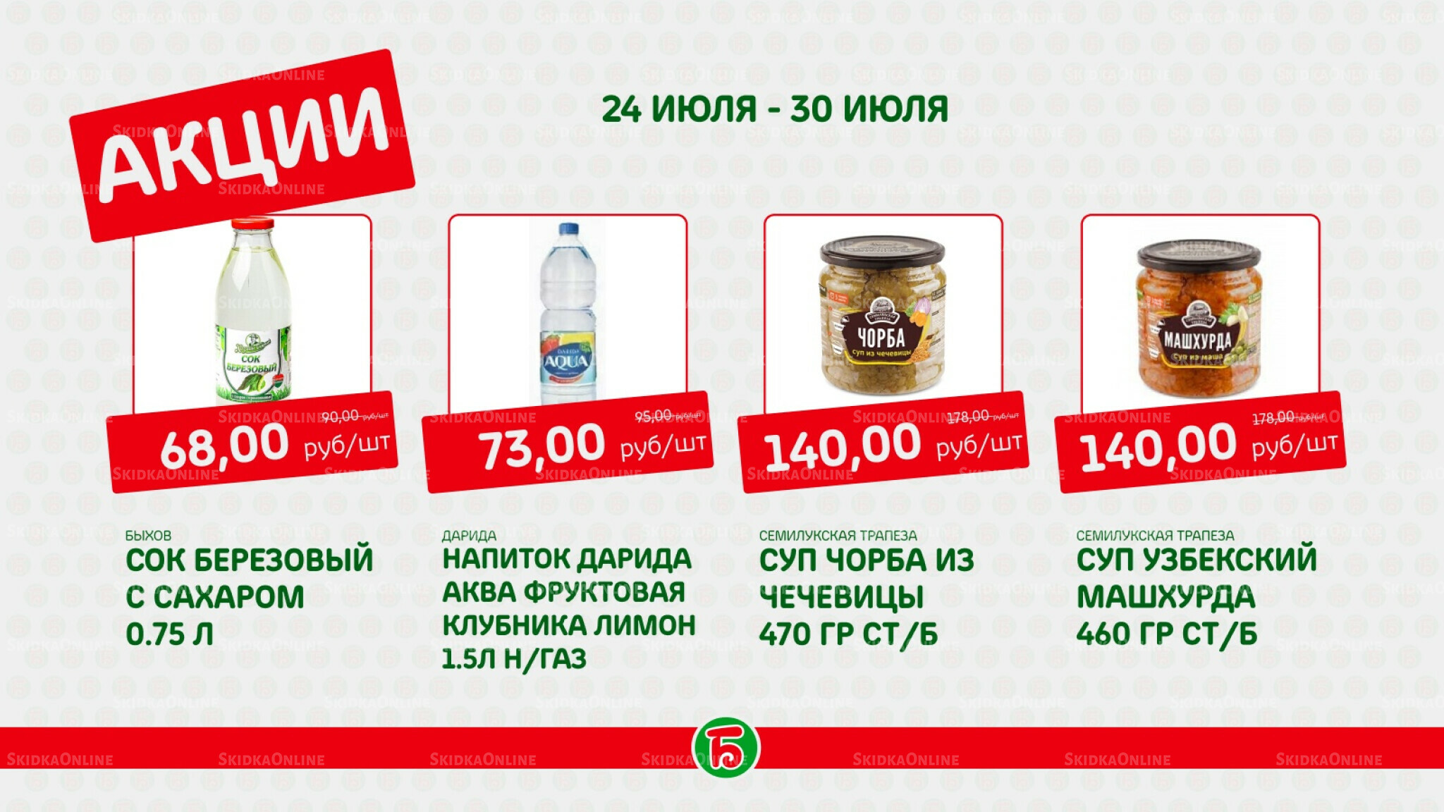 Акция 24  - 30 Июля 2025 9