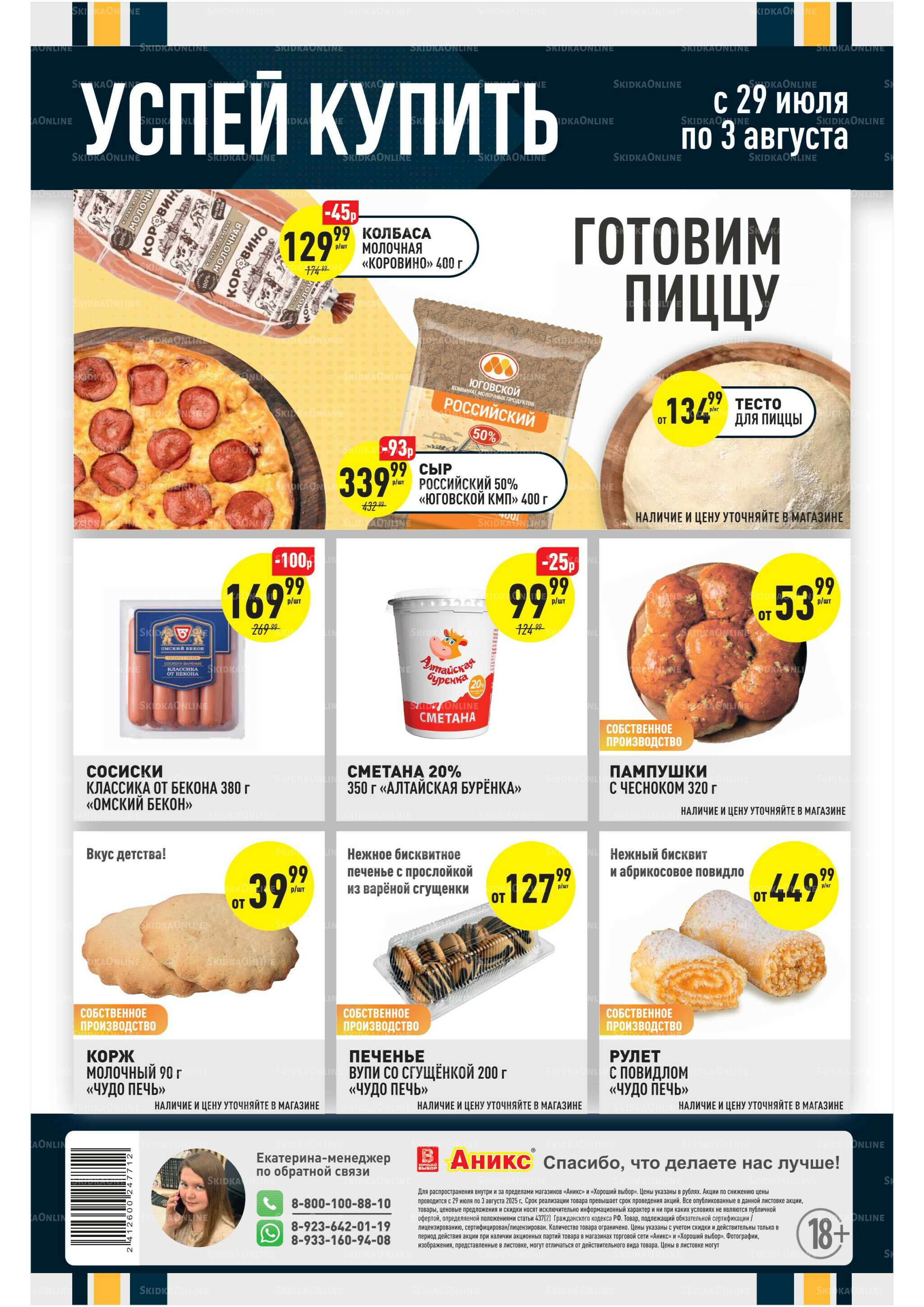 Успей купить 29 Июля - 3 Августа 2025 2