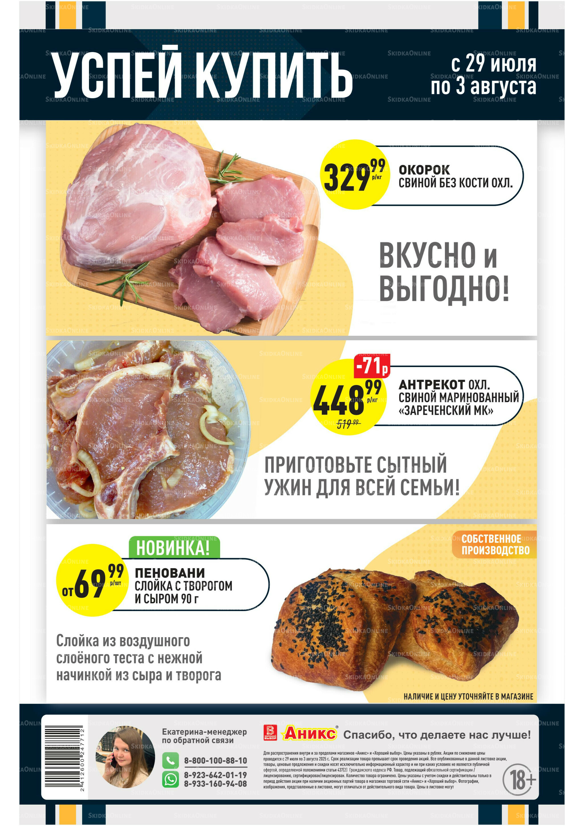 Успей купить 29 Июля - 3 Августа 2025 1