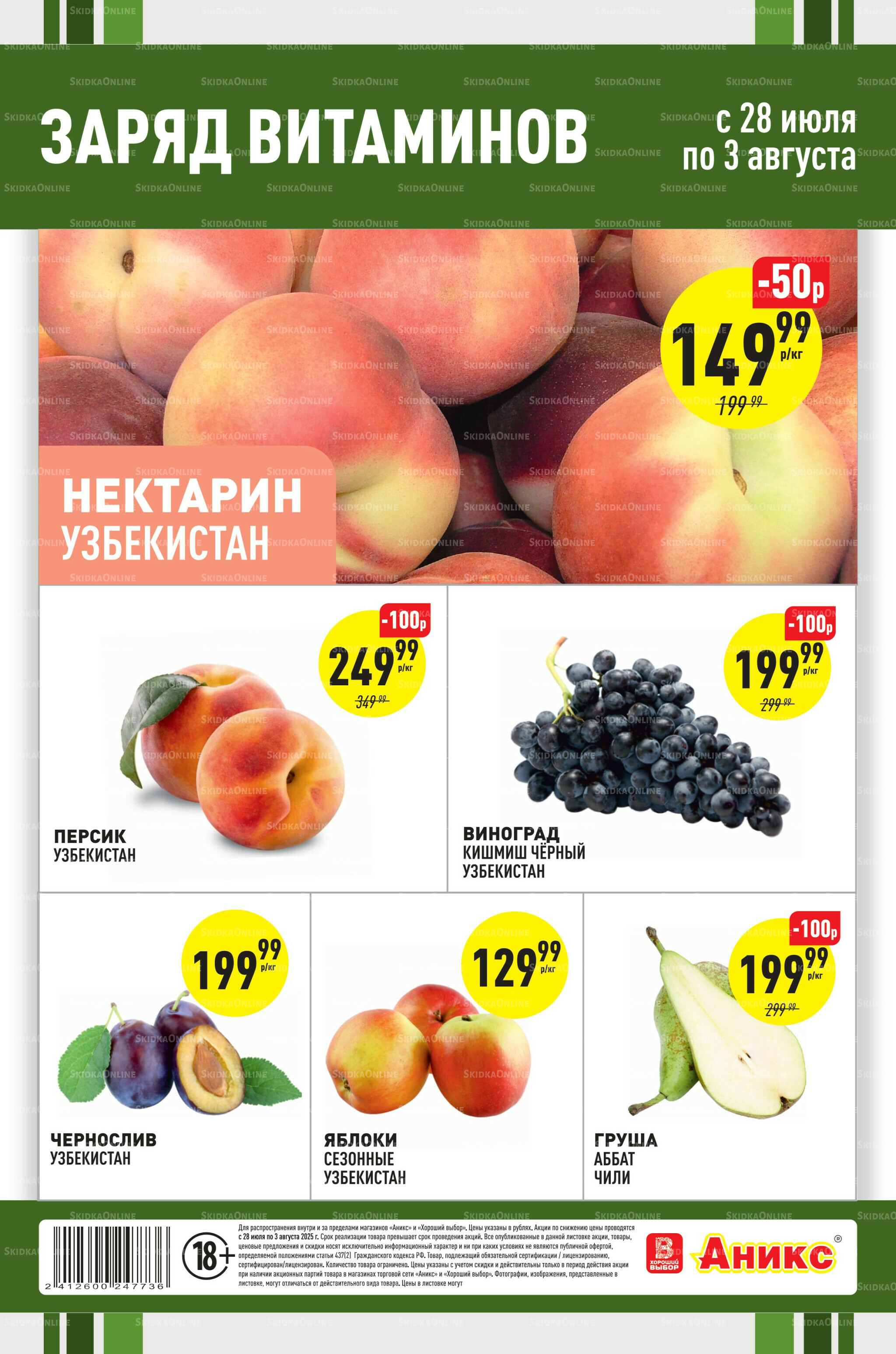 Фруктовая листовка 28 Июля - 3 Августа 2025 1