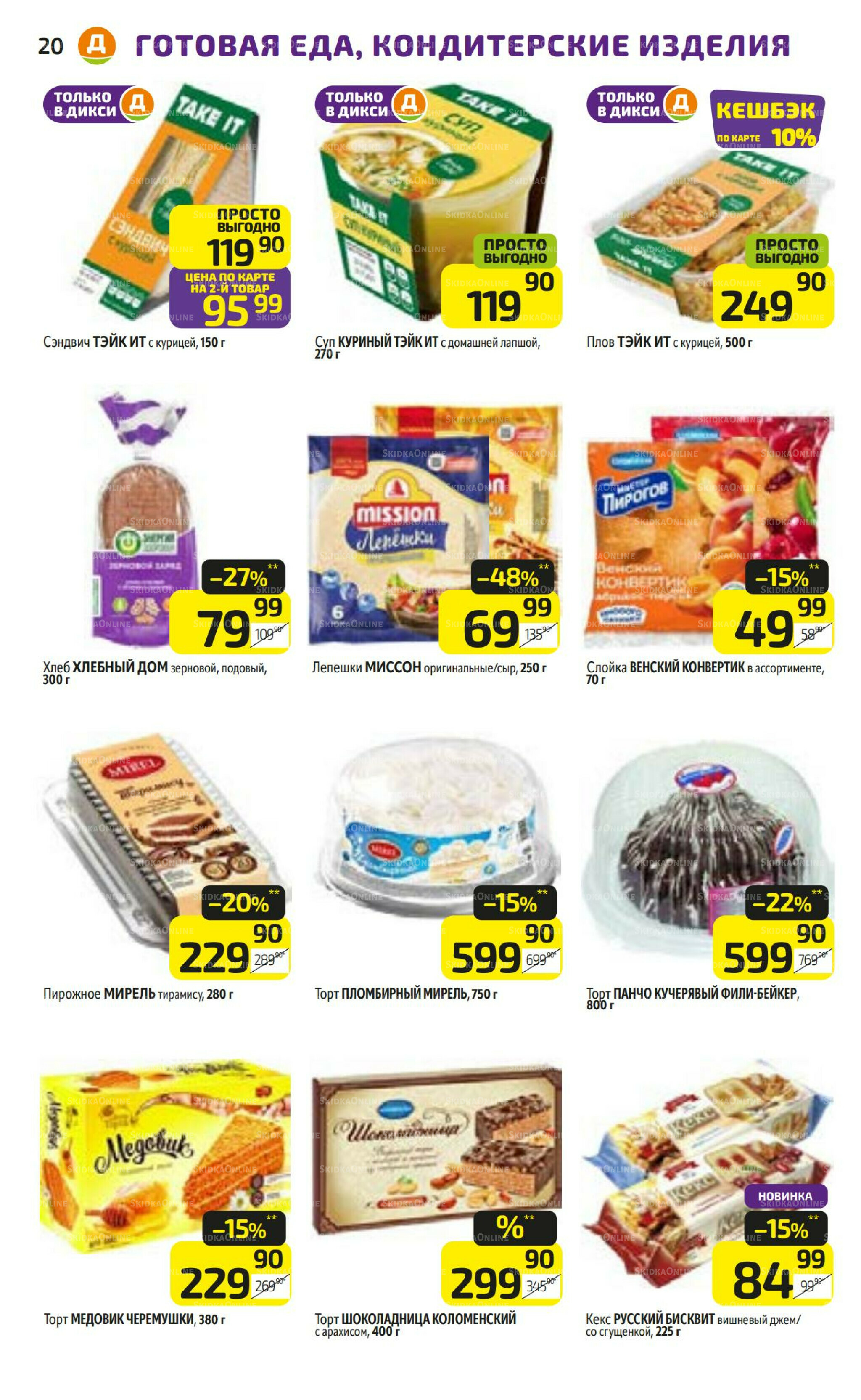 Предложение недели! 28 Июля - 3 Августа 2025 20