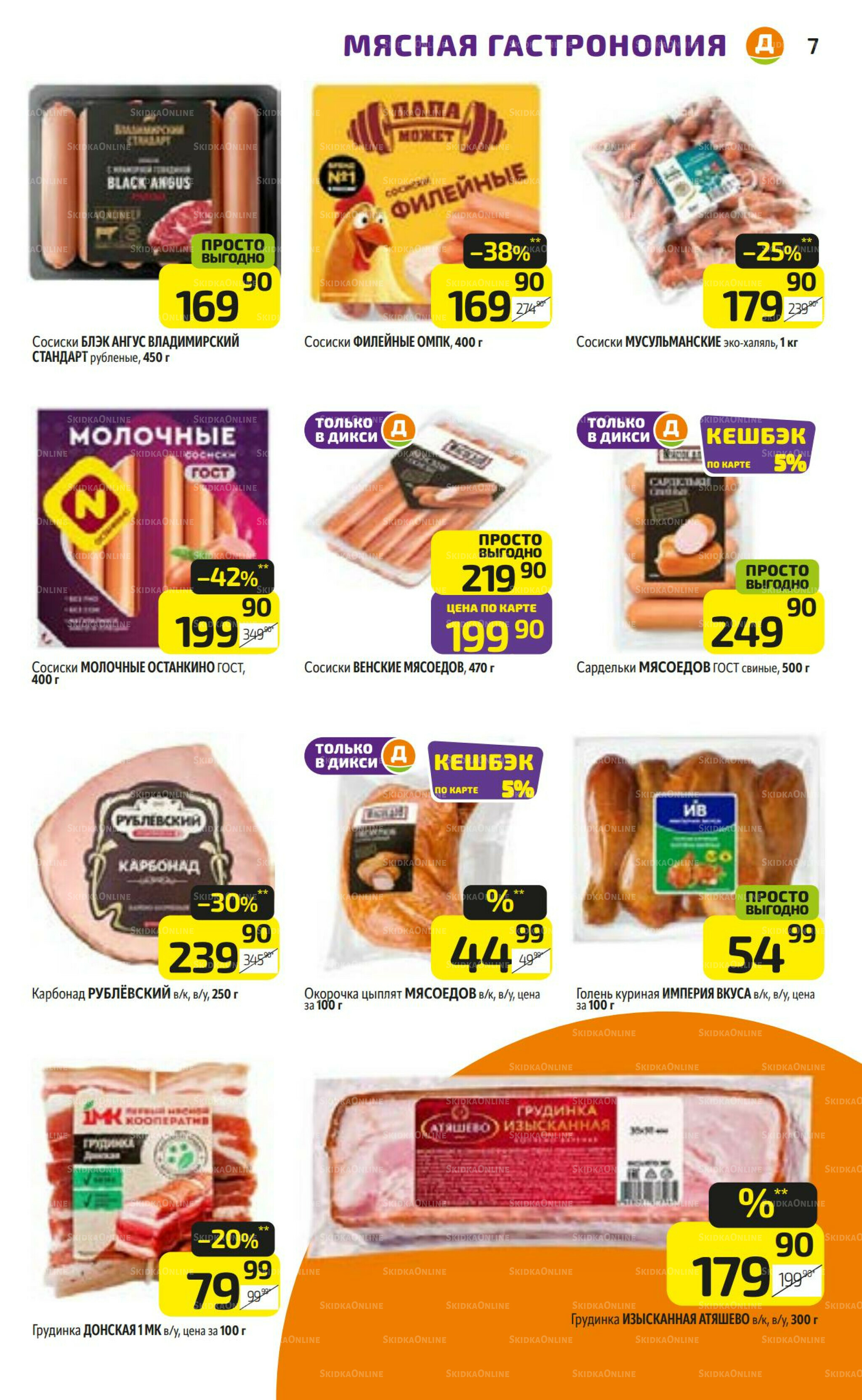 Предложение недели! 28 Июля - 3 Августа 2025 7