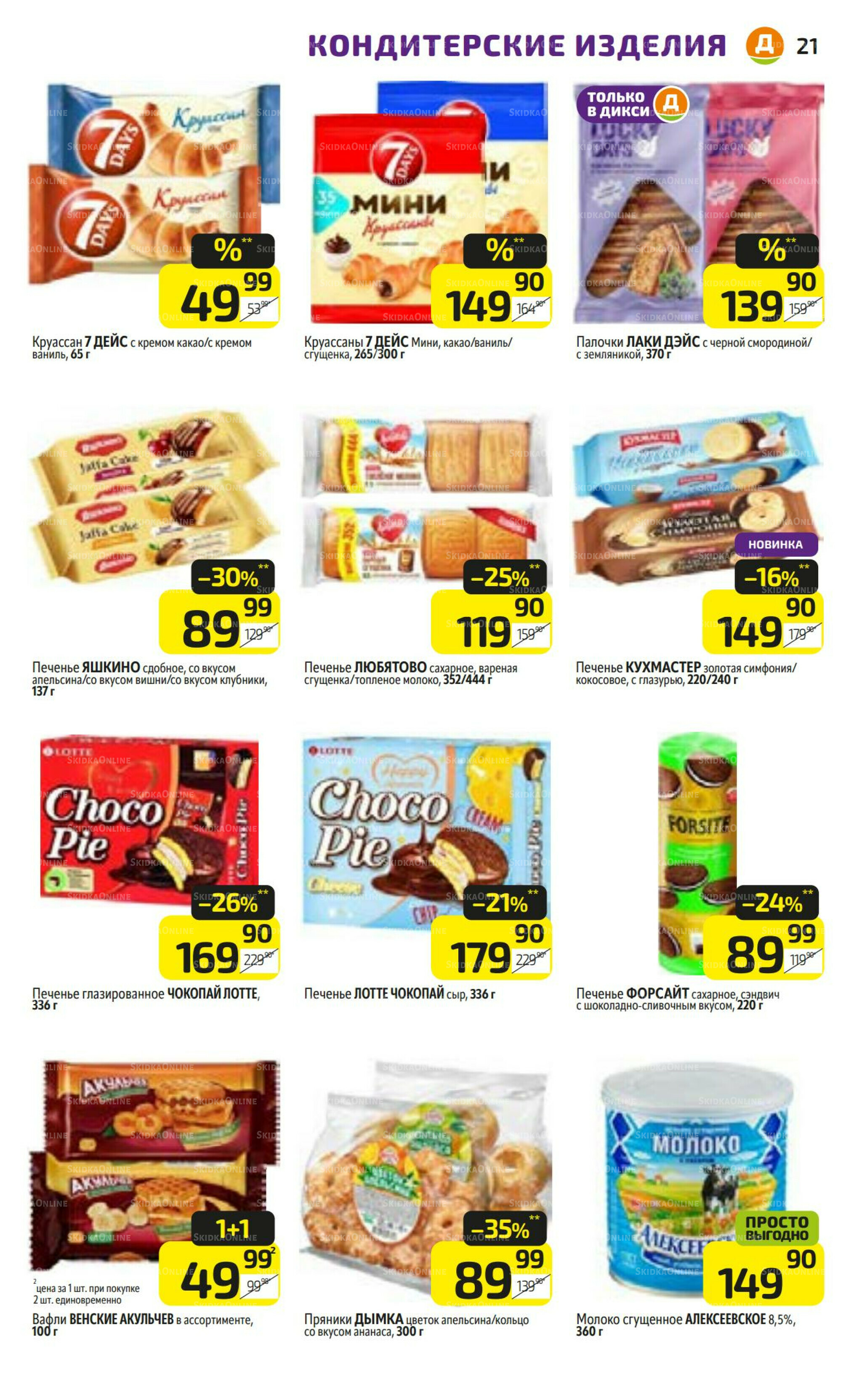 Предложение недели! 28 Июля - 3 Августа 2025 21