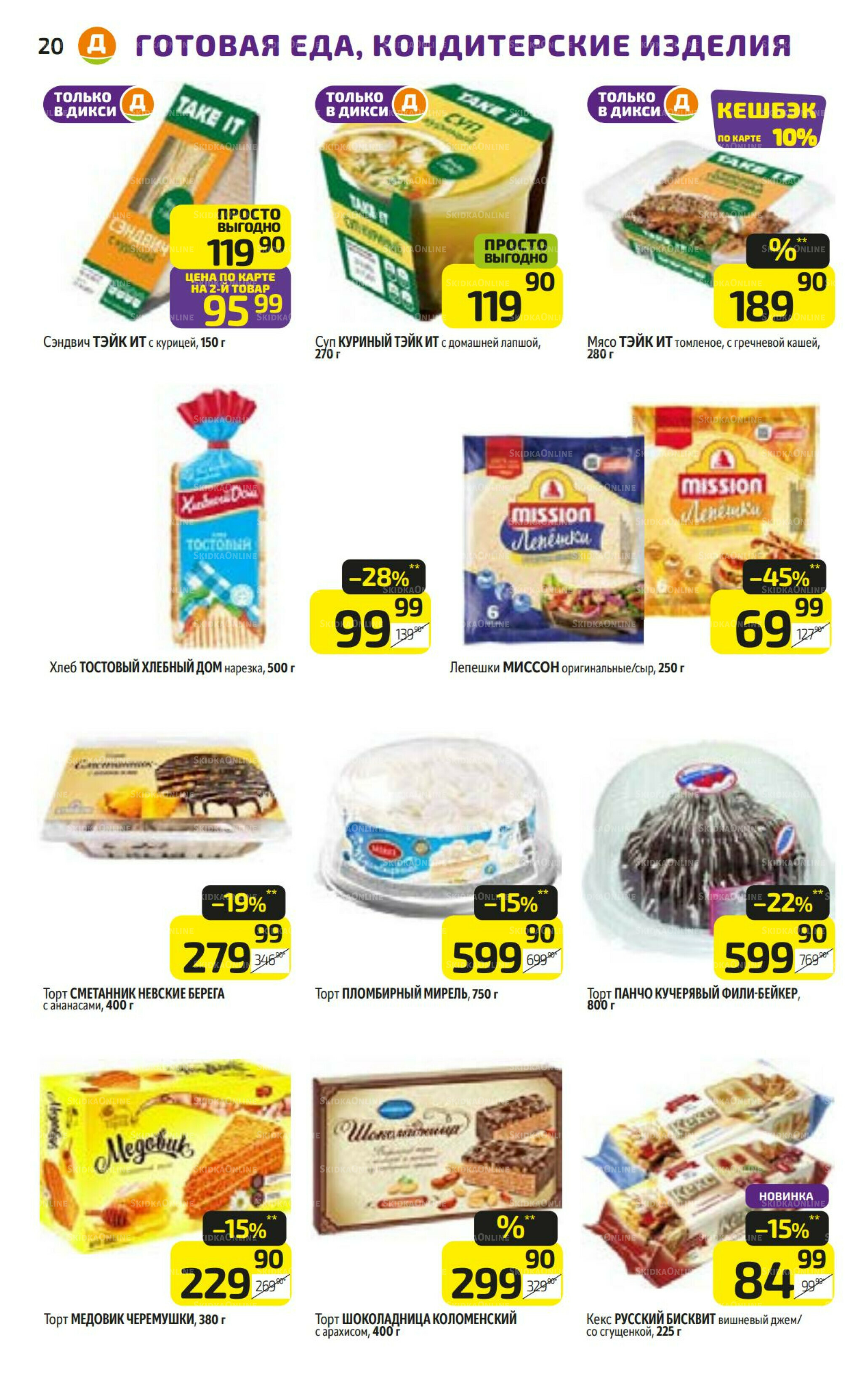 Предложение недели! 28 Июля - 3 Августа 2025 20