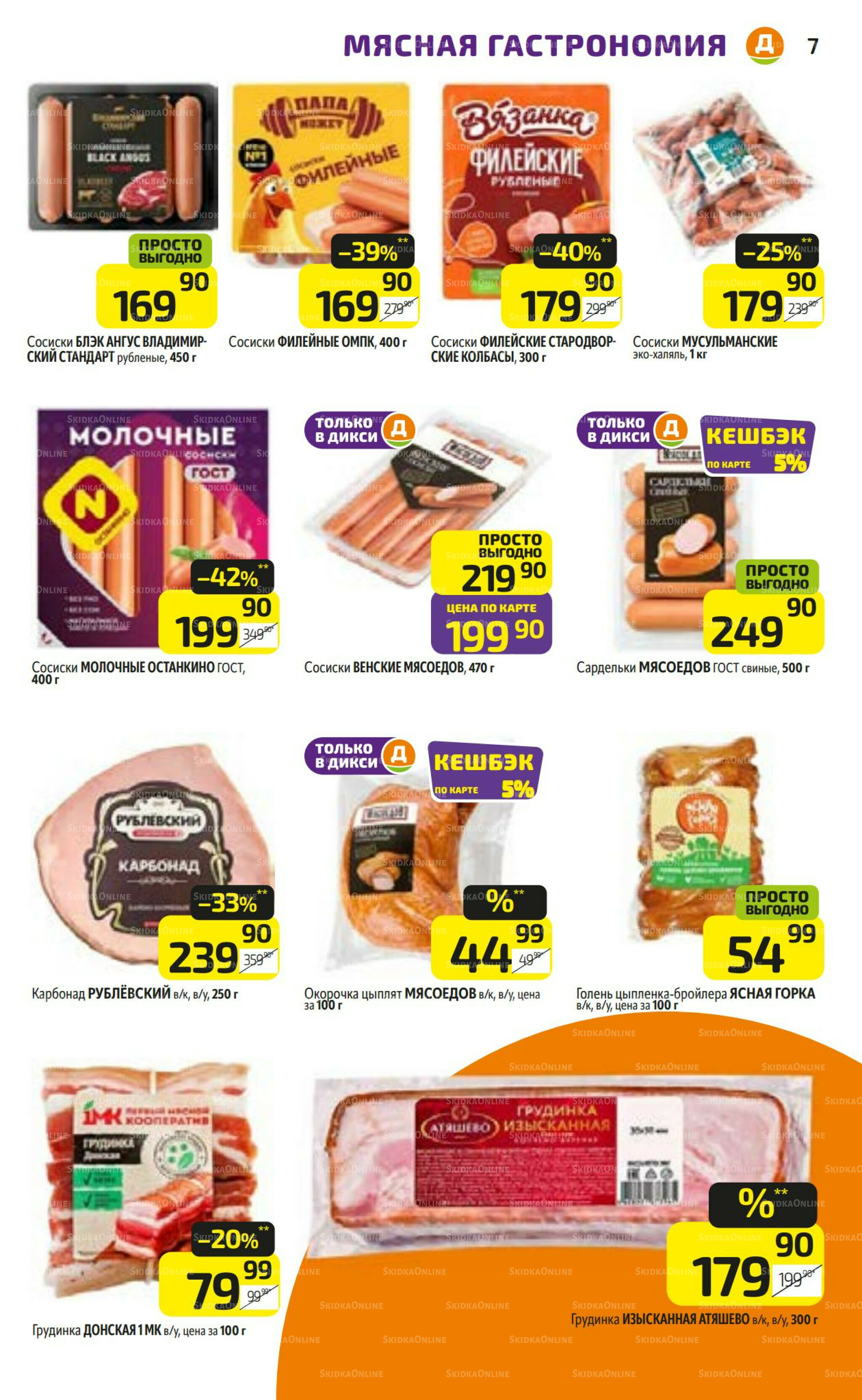 Предложение недели! 28 Июля - 3 Августа 2025 7