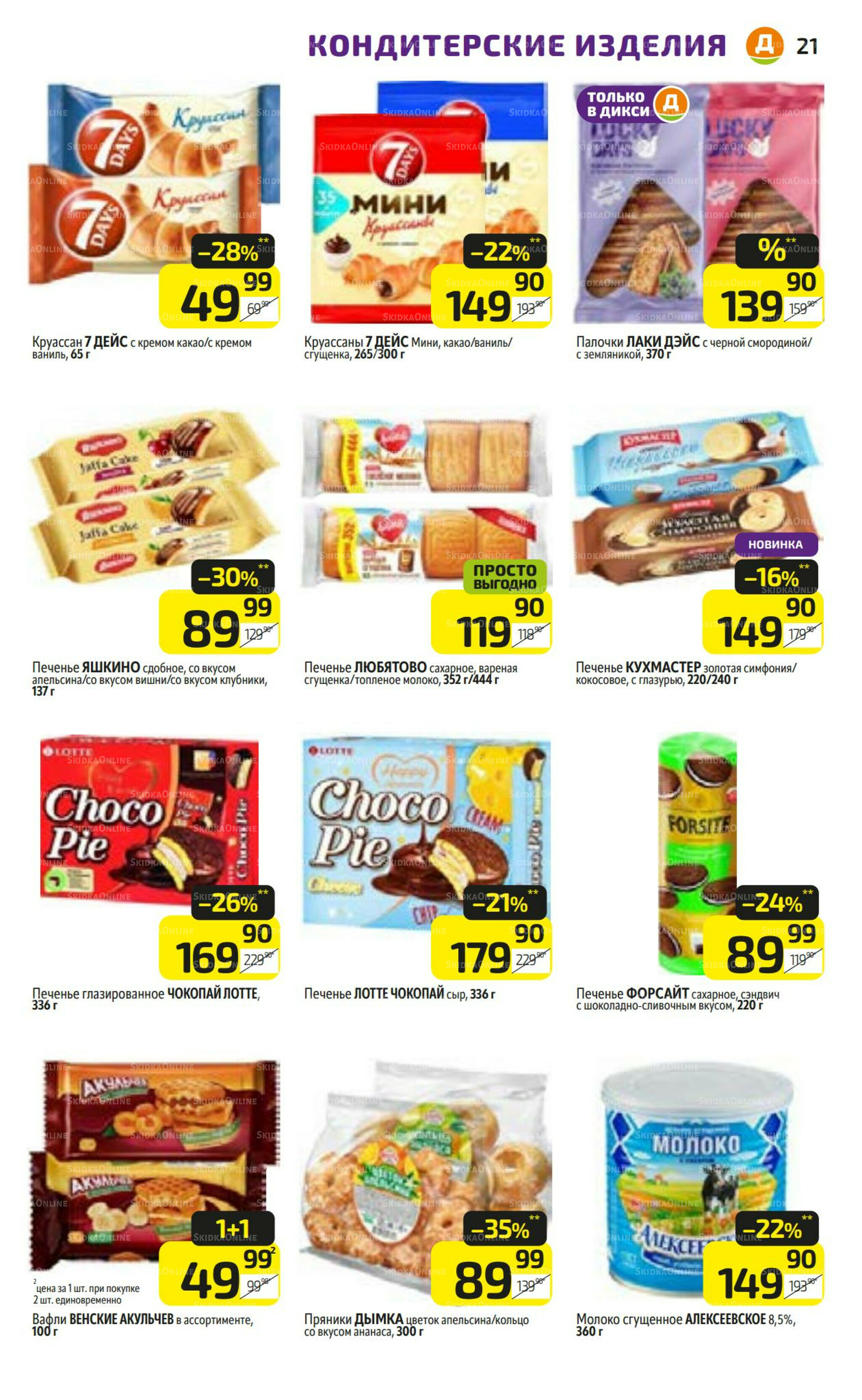 Предложение недели! 28 Июля - 3 Августа 2025 21