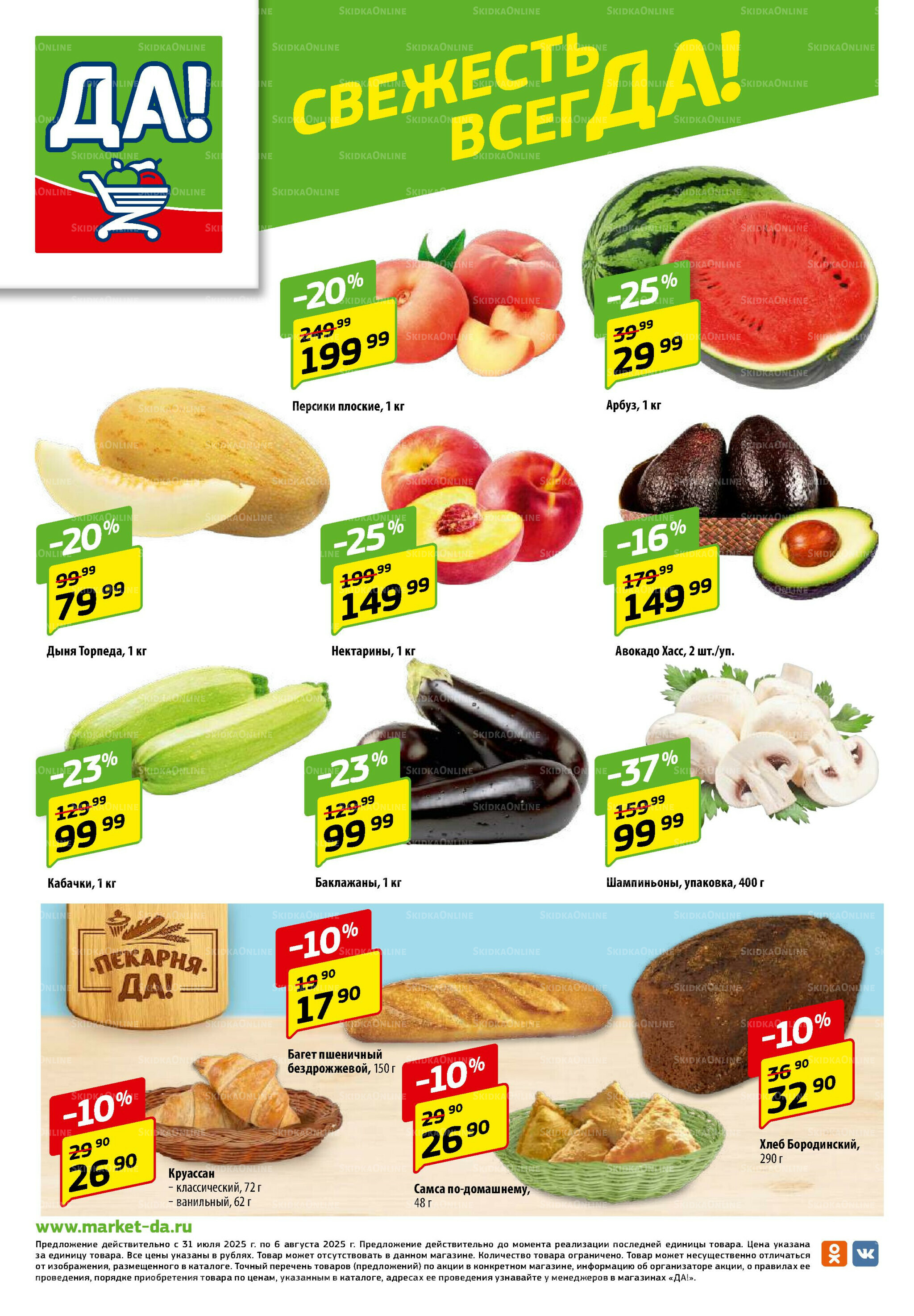 Промо предложение 31 Июля - 13 Августа 2025 8