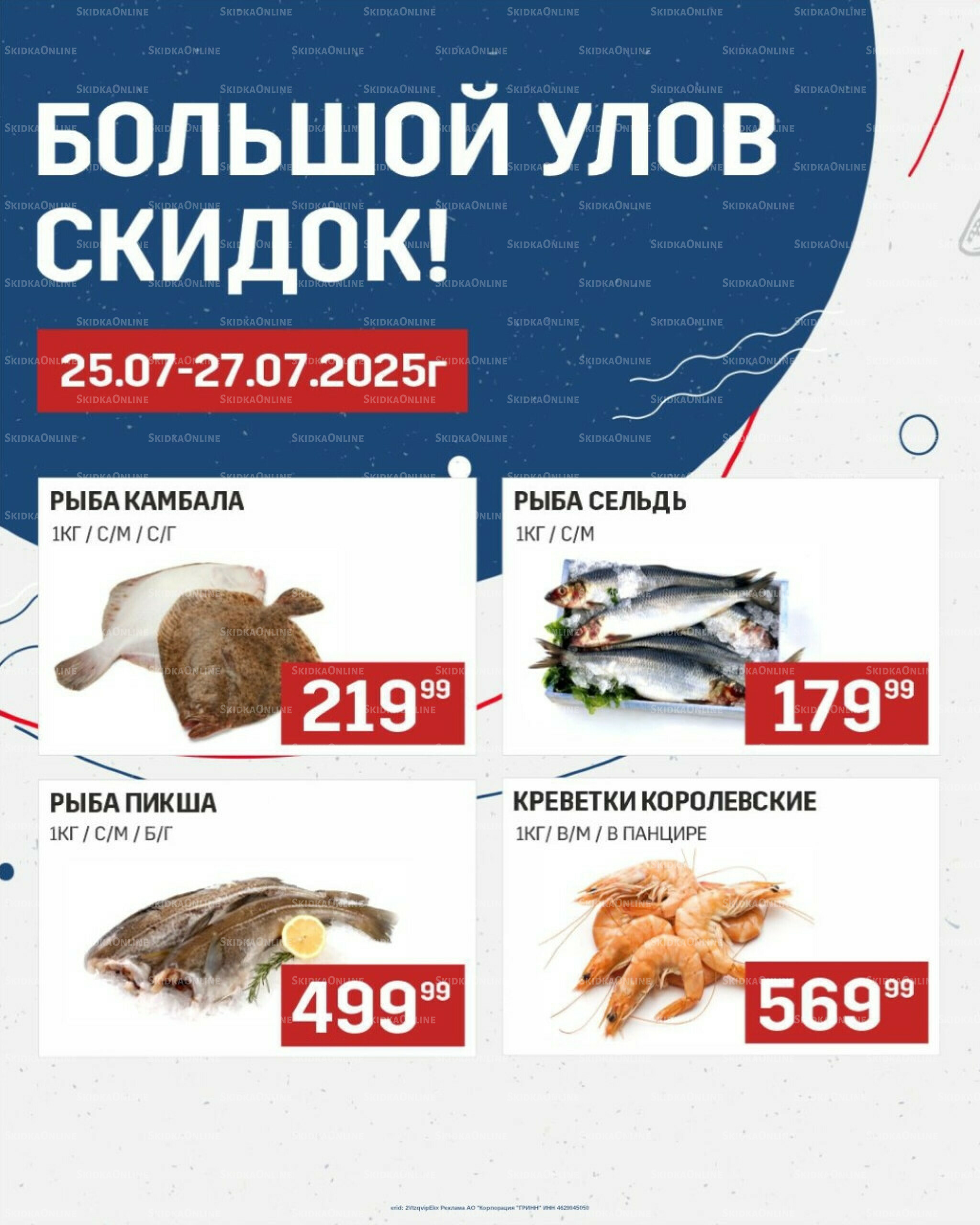 Большой улов скидок (Акционные цены действительны только с картой НАРОДНАЯ) 25  - 27 Июля 2025 1